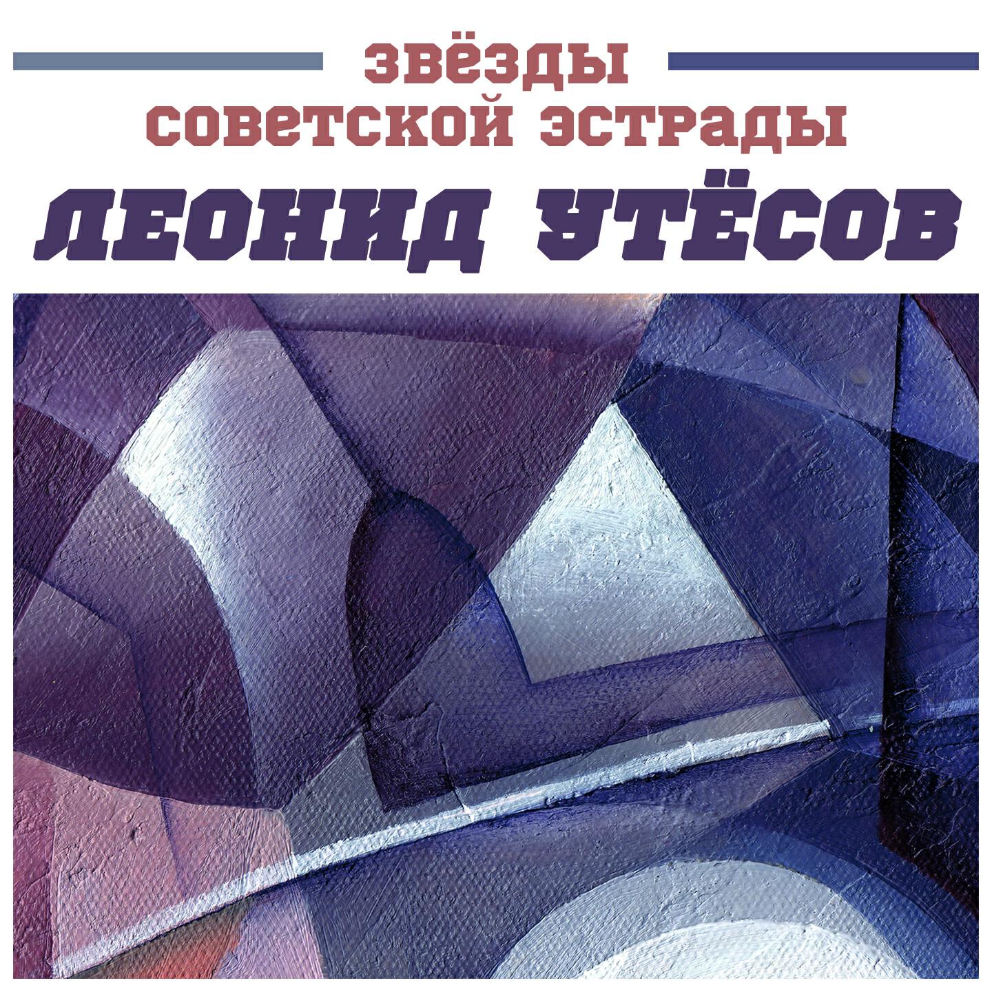 Леонид Утёсов - Песни Поля Робсона: Миссисипи