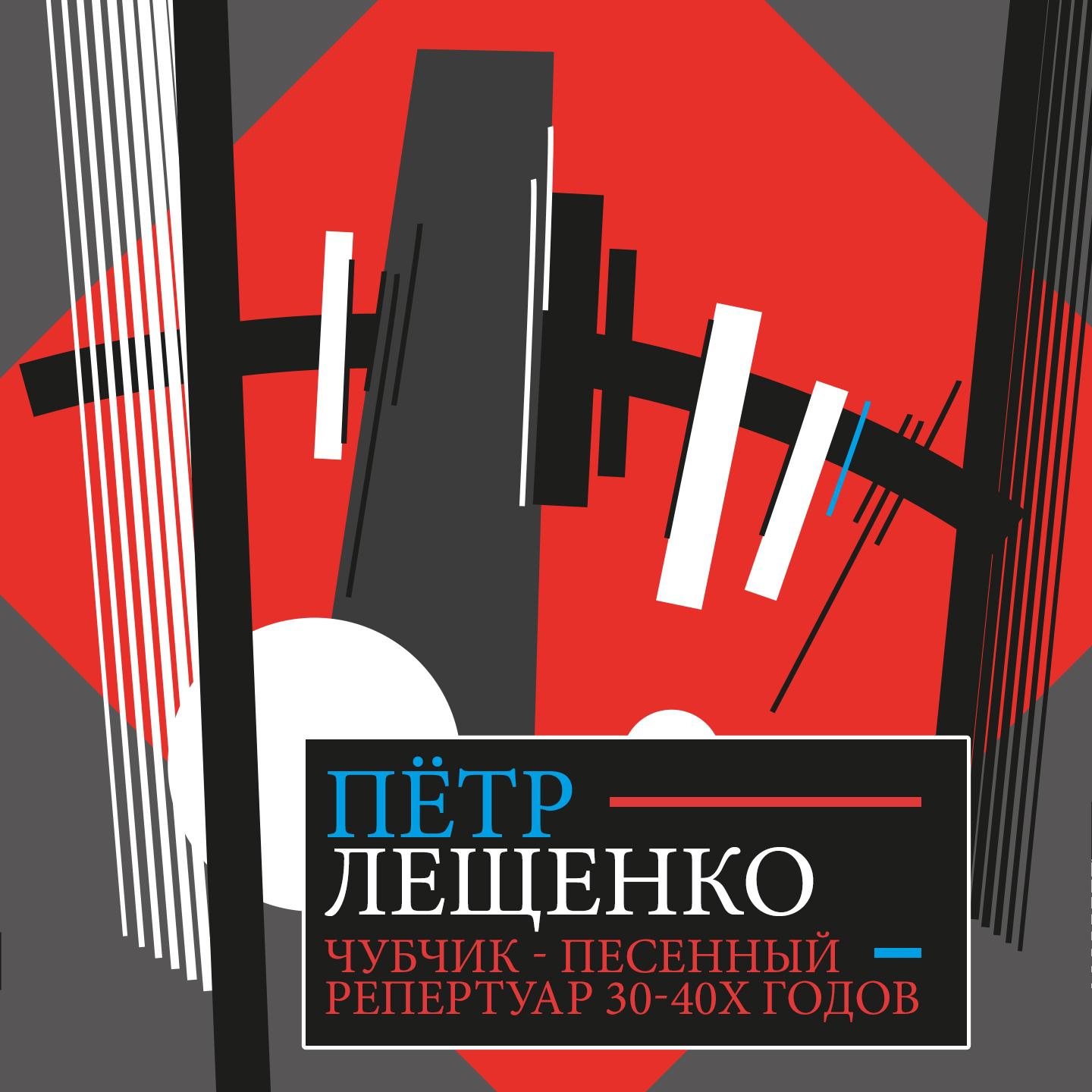 Постер альбома Чубчик Песенный репертуар 30-40х годов