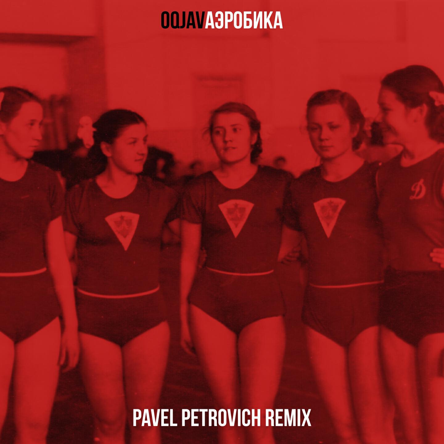 OQJAV - Аэробика (Pavel Petrovich Remix)