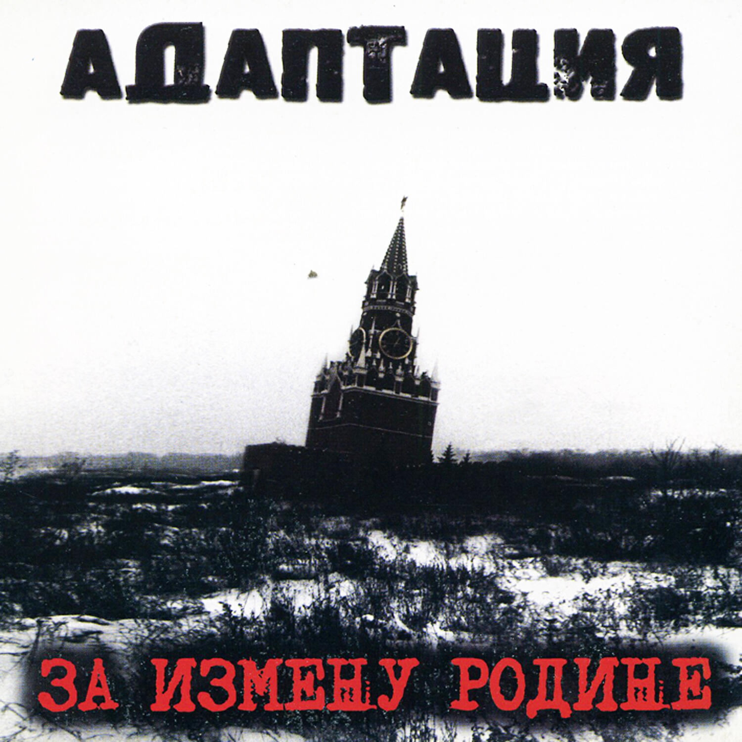 Адаптация - Кайфа больше нет