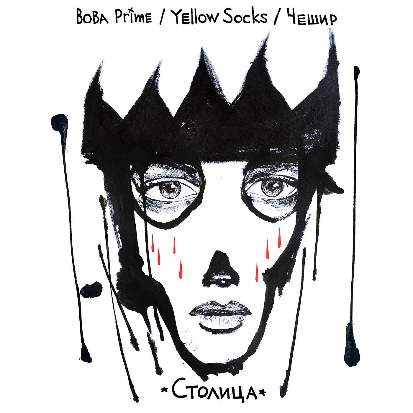 Вова Prime - Столица (feat. Чешир)