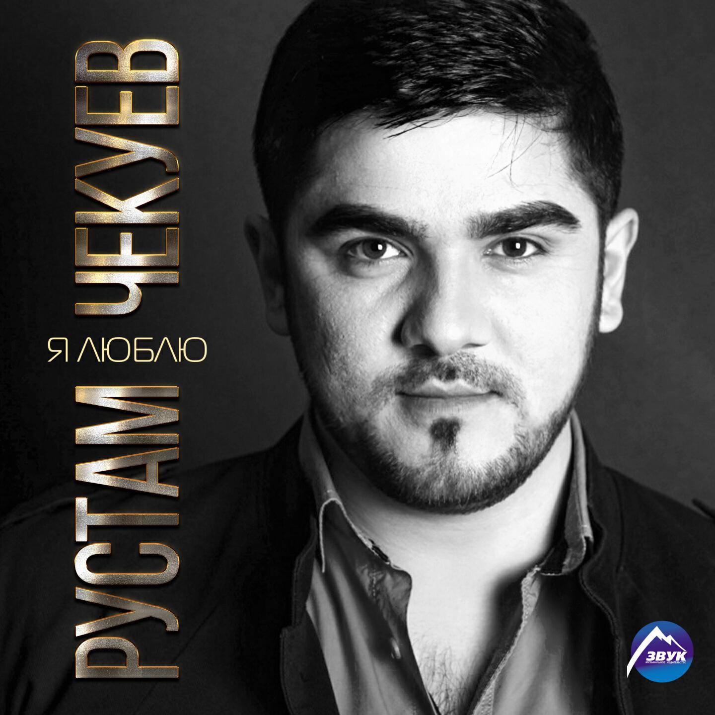 Рустам Чекуев - Ты одна мне нужна