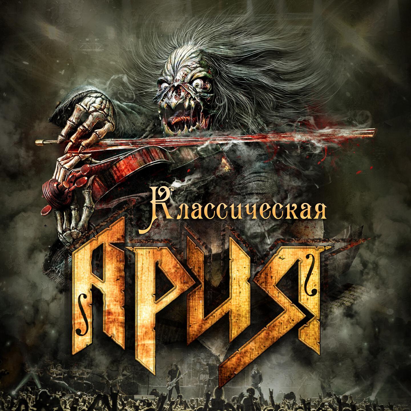Ария - Улица роз (Live)
