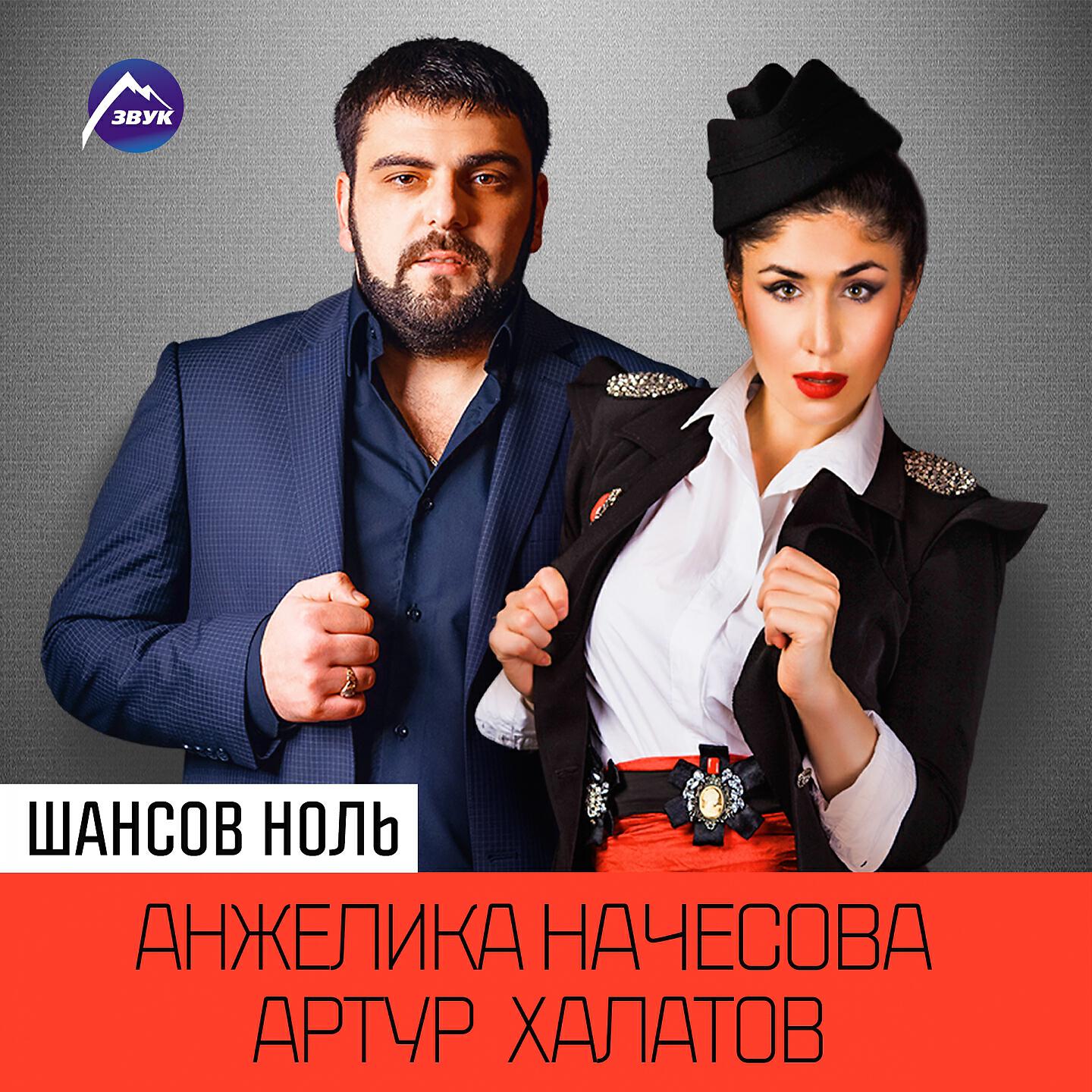 Постер альбома Шансов ноль