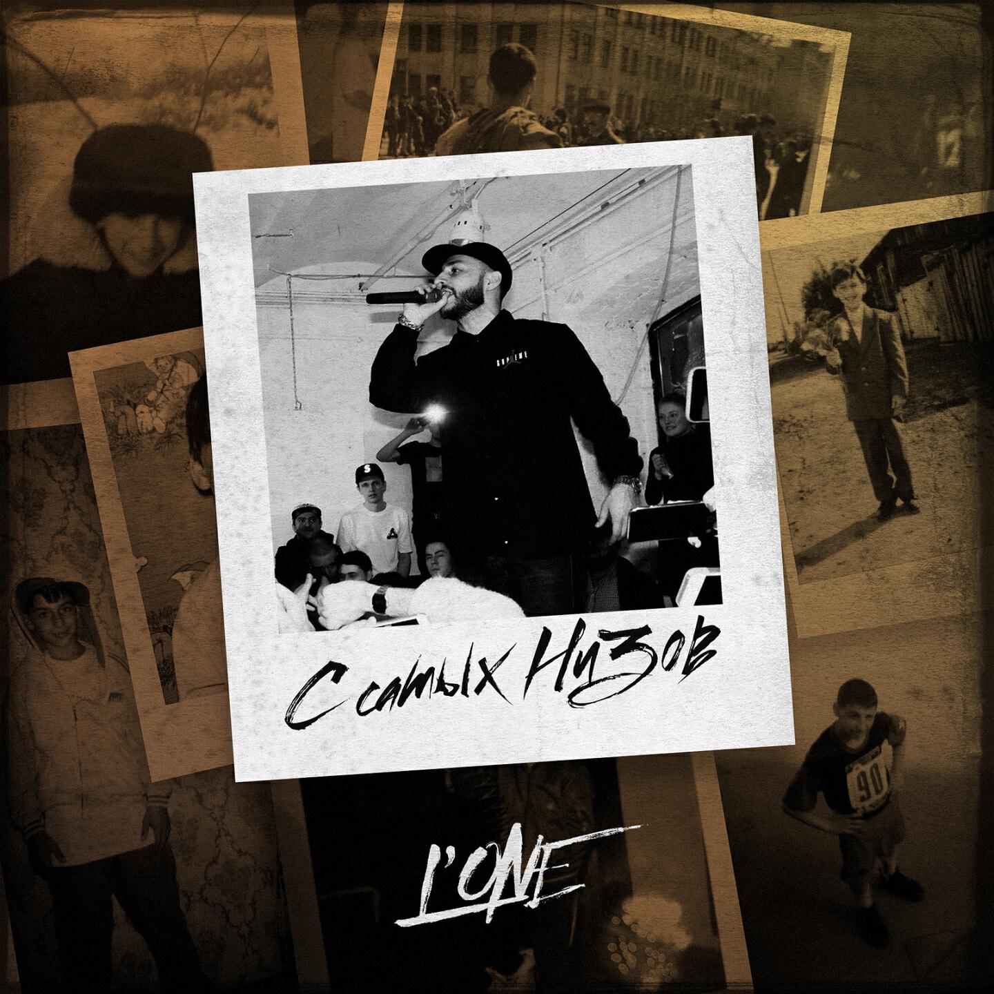 L'One - Рутина