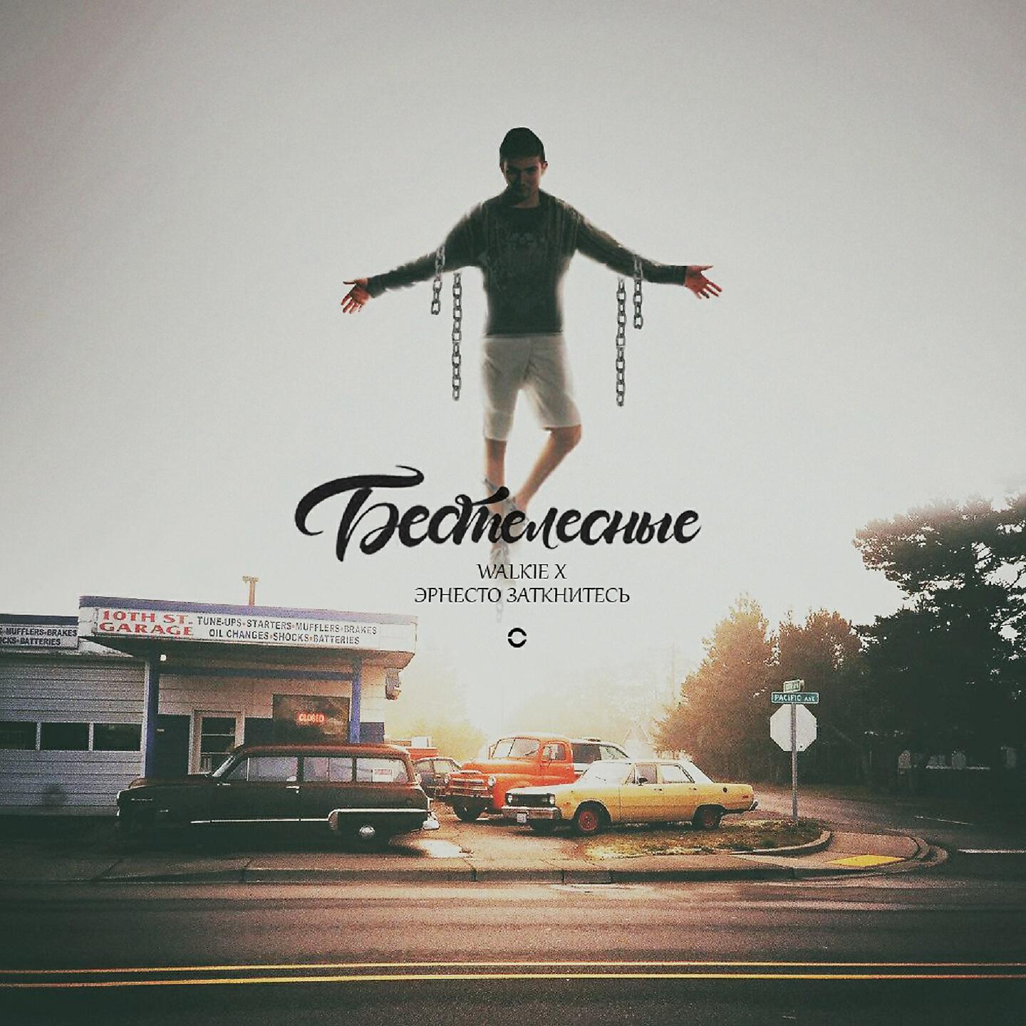 Walkie - Бестелесные