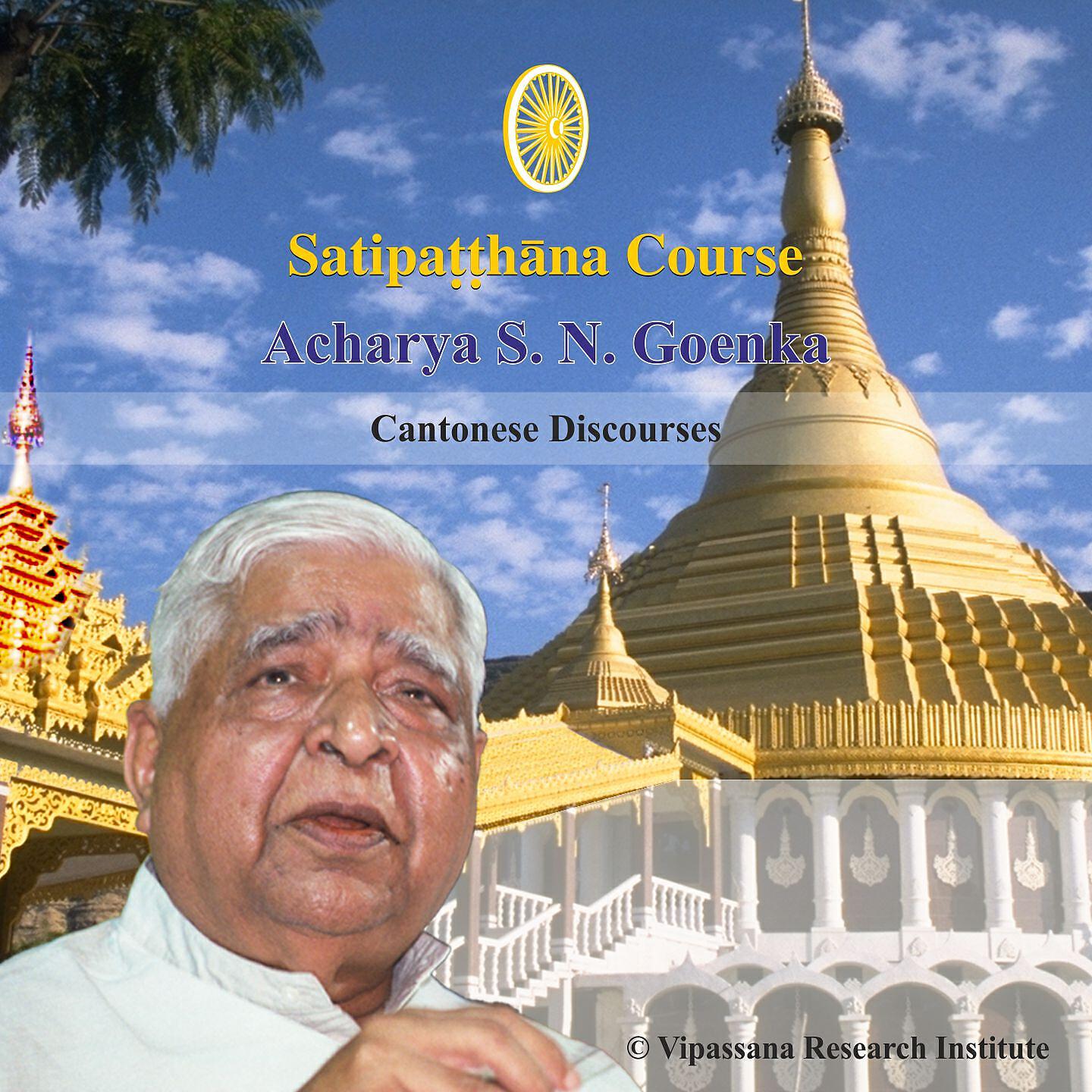 S. N. Goenka - 01 Day - Contonese - Discourses - Vipassana Meditation
