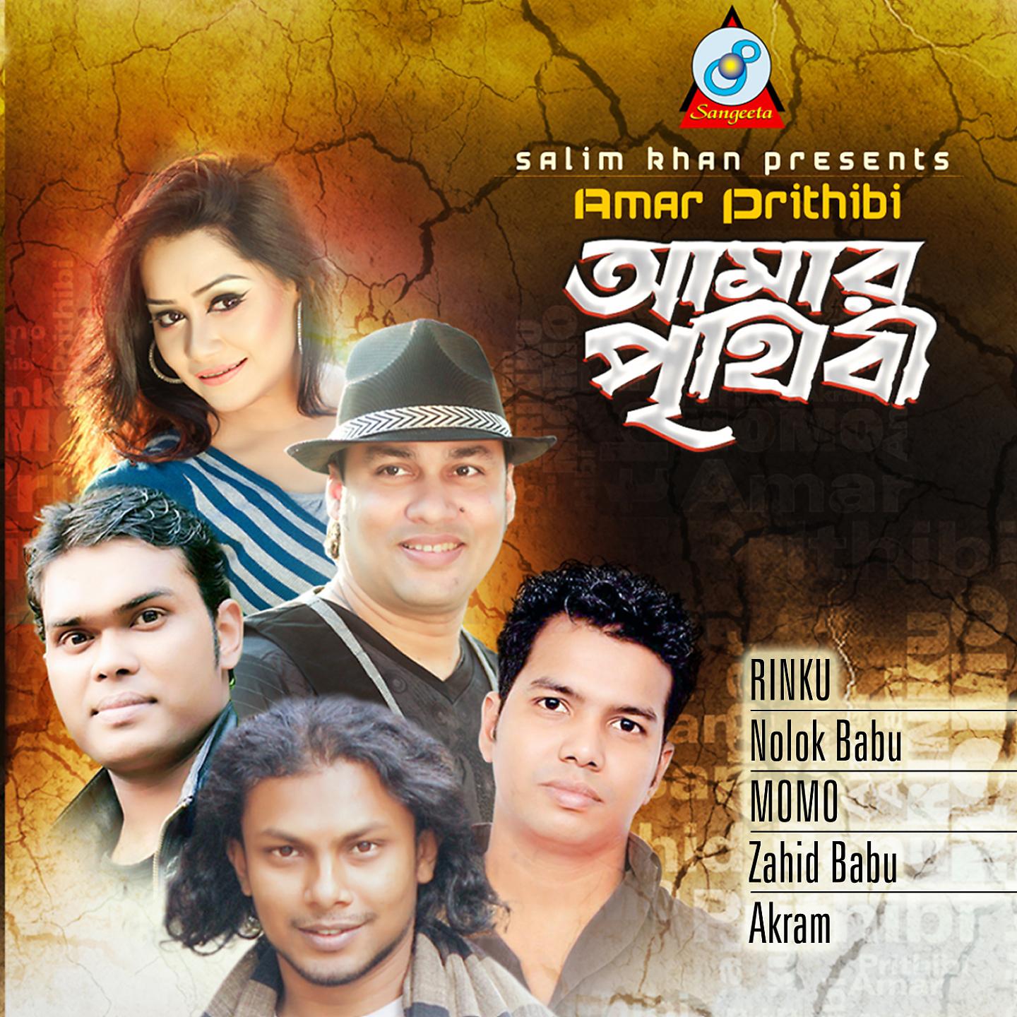 Постер альбома Amar Prithibi