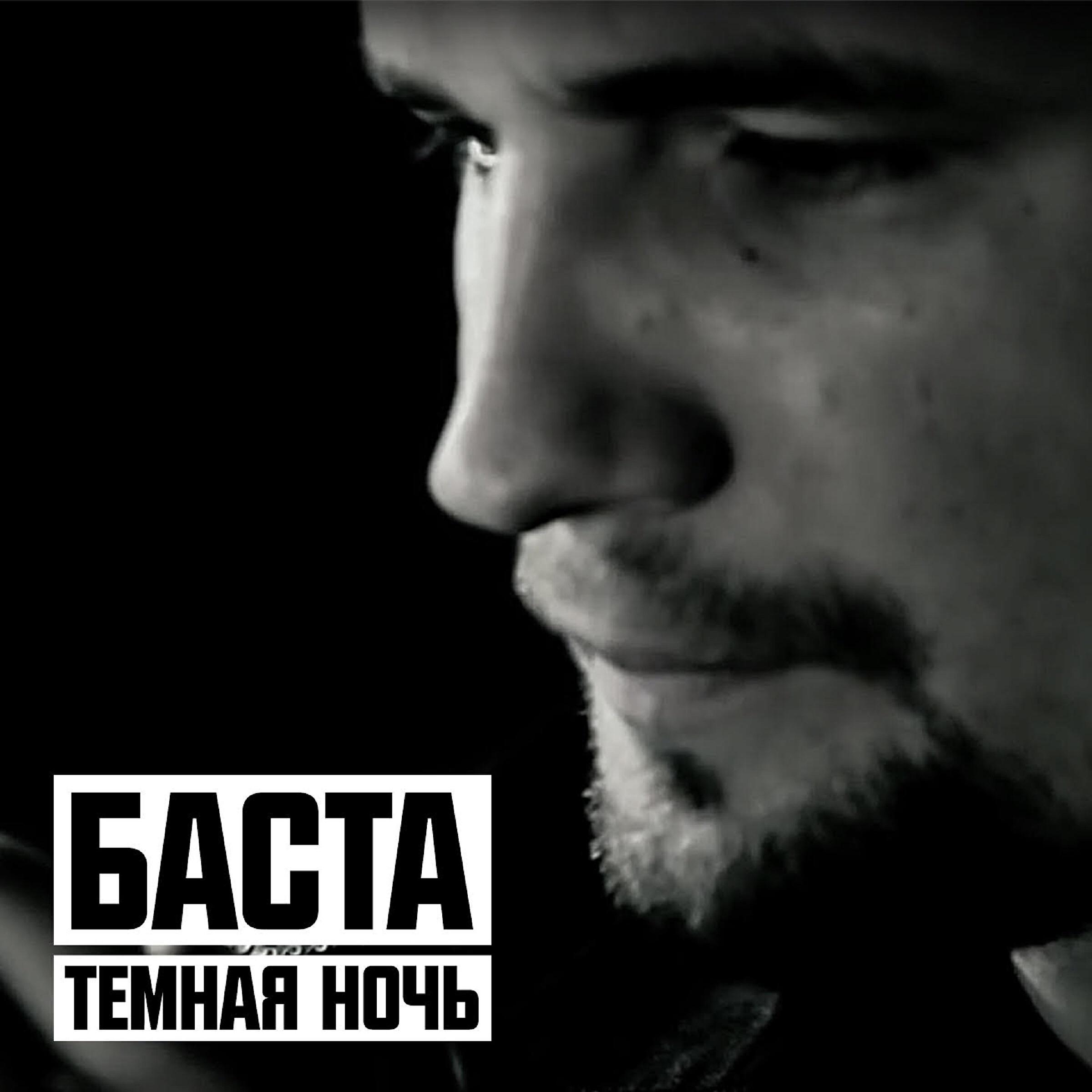 Слушать ночное. Баста. Баста темная ночь. Баста альбомы. Баста темная ночь альбом.