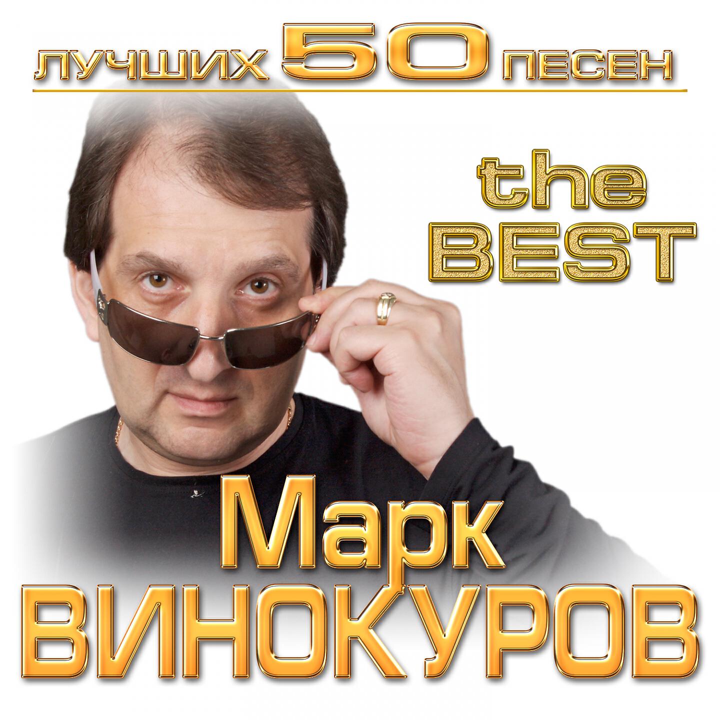 Марк Винокуров - Джо Дассен
