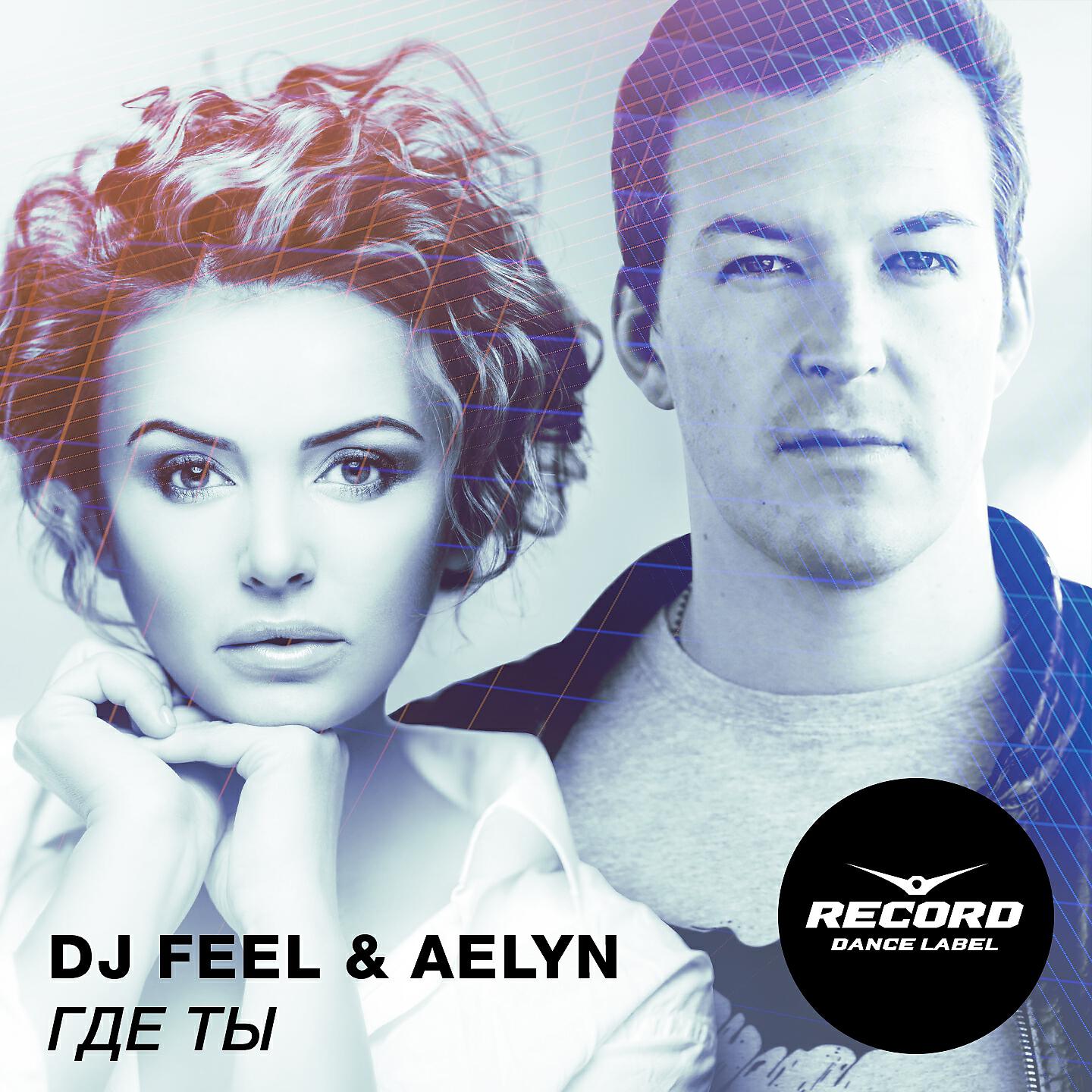 Marina где ты. DJ feel. Aelyn где ты. DJ feel жена.