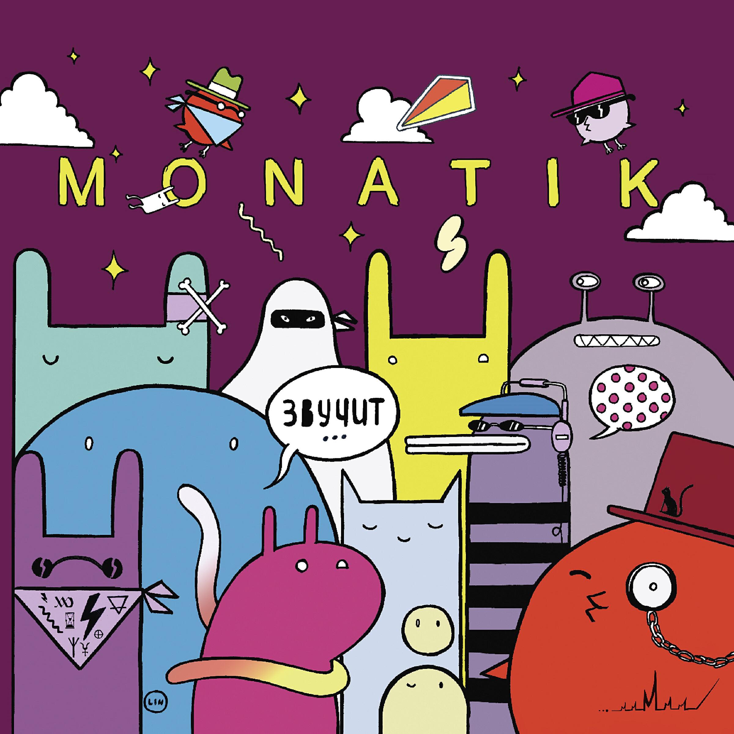 MONATIK - УВЛИУВТ (Упали в любовь и ударились в танцы)