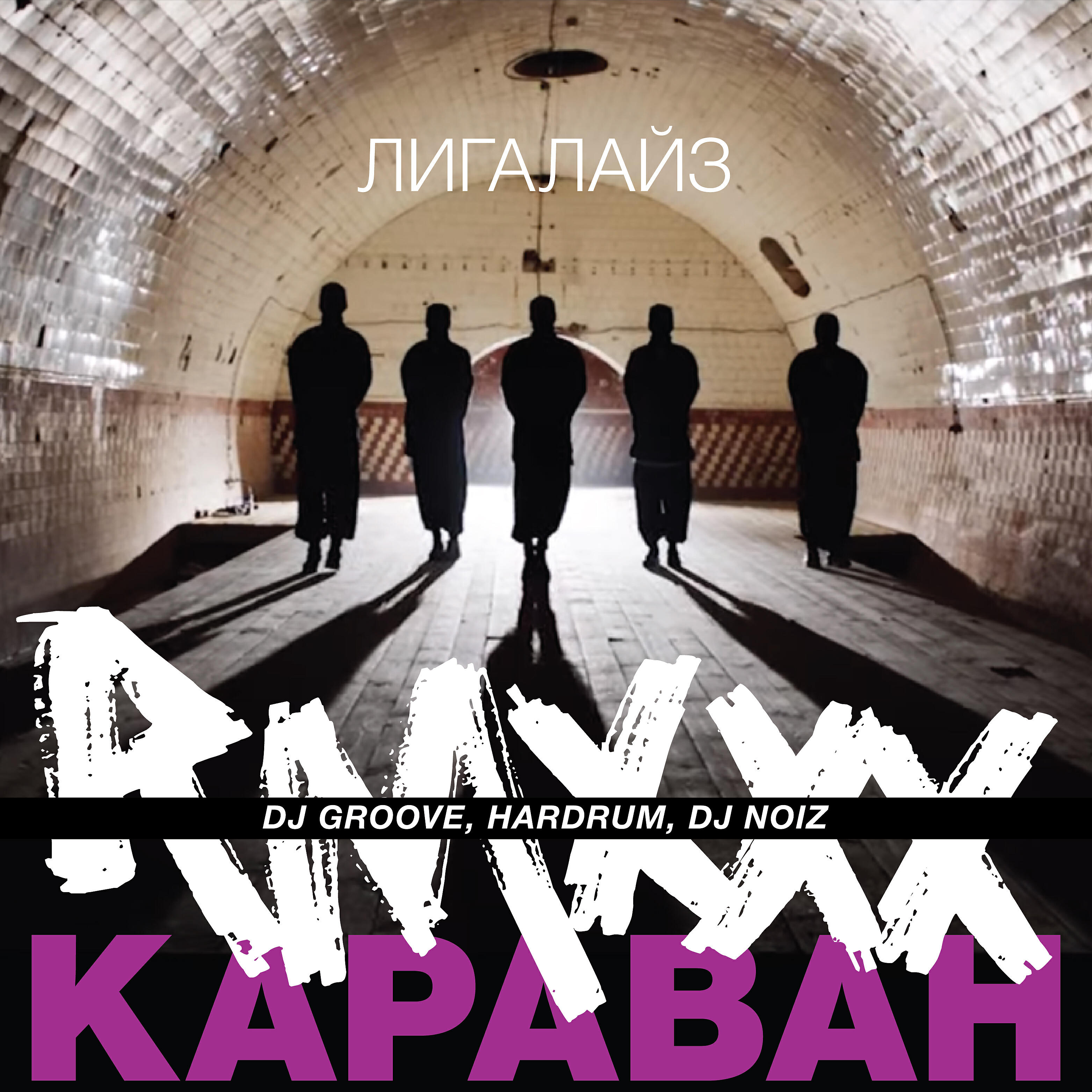 Лигалайз - Караван (feat. Андрей Гризли, Ika & Art Force Crew)