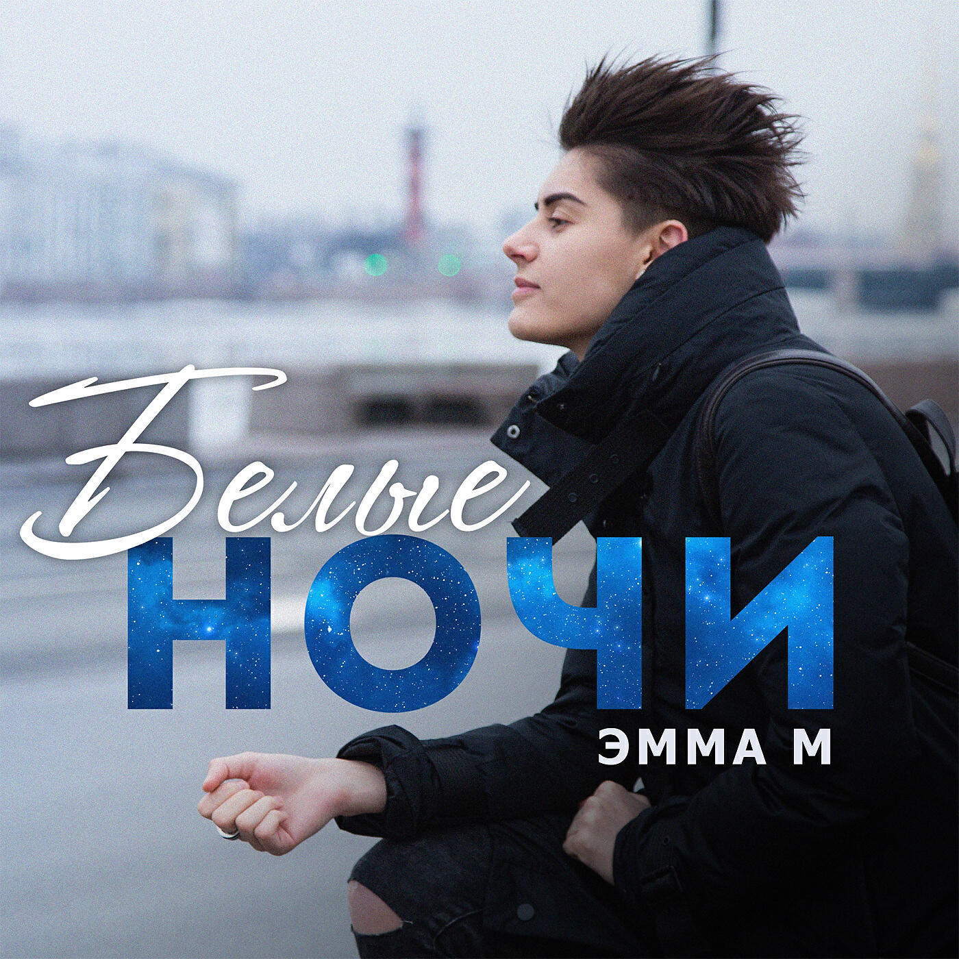 ЭММА М - Белые ночи