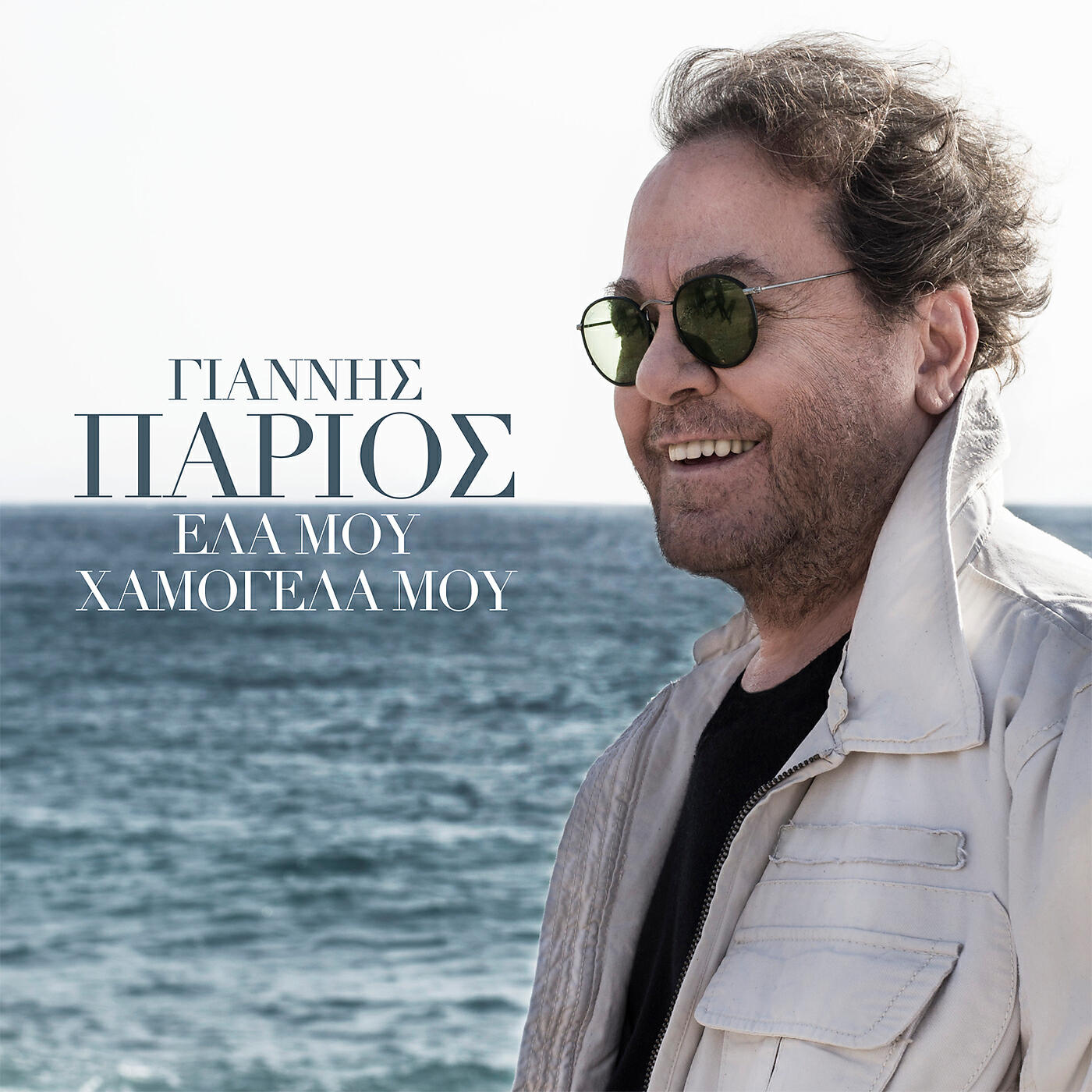 Giannis Parios - Se Latrepsa