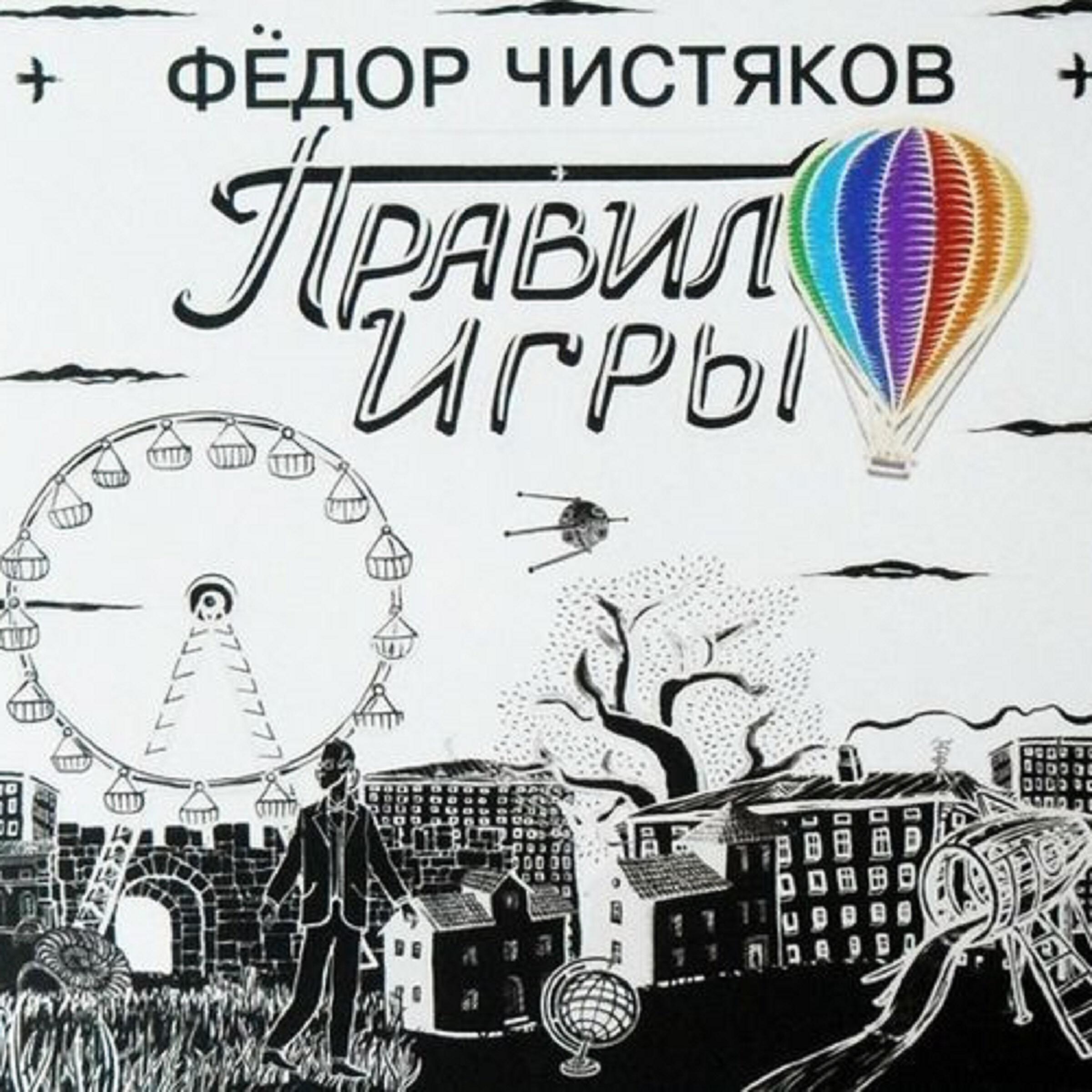 Фёдор Чистяков - Злой язык