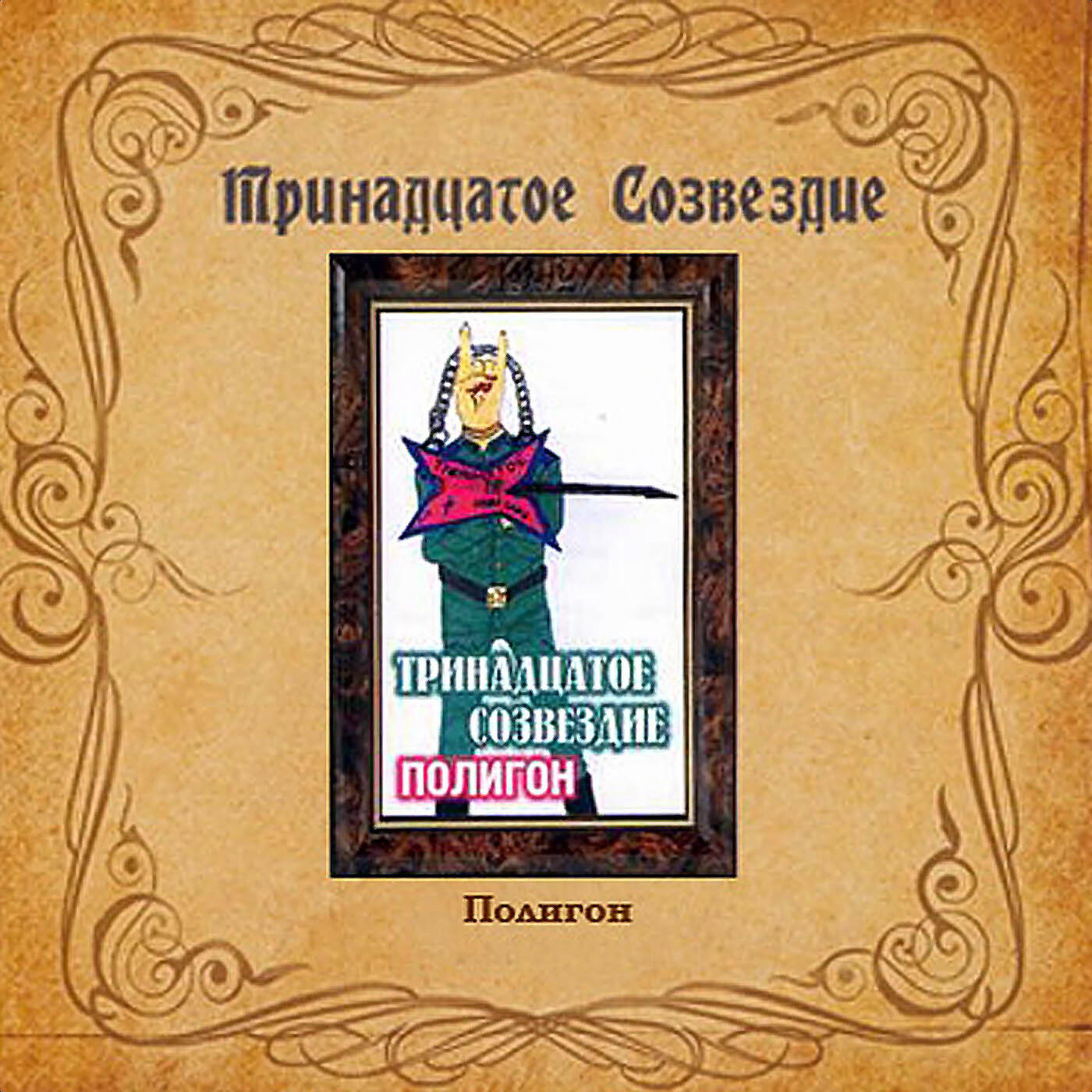 Тринадцатое созвездие слушать. Тринадцатое. Тринадцатое созвездие - я долго спал,. Тринадцатое созвездие слушать. Тринадцатое.