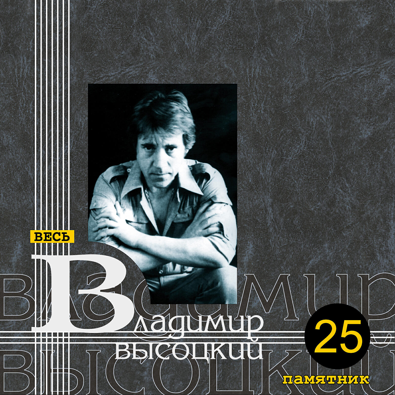 В.С. Высоцкий - Неправда, над нами не бездна, не мрак…