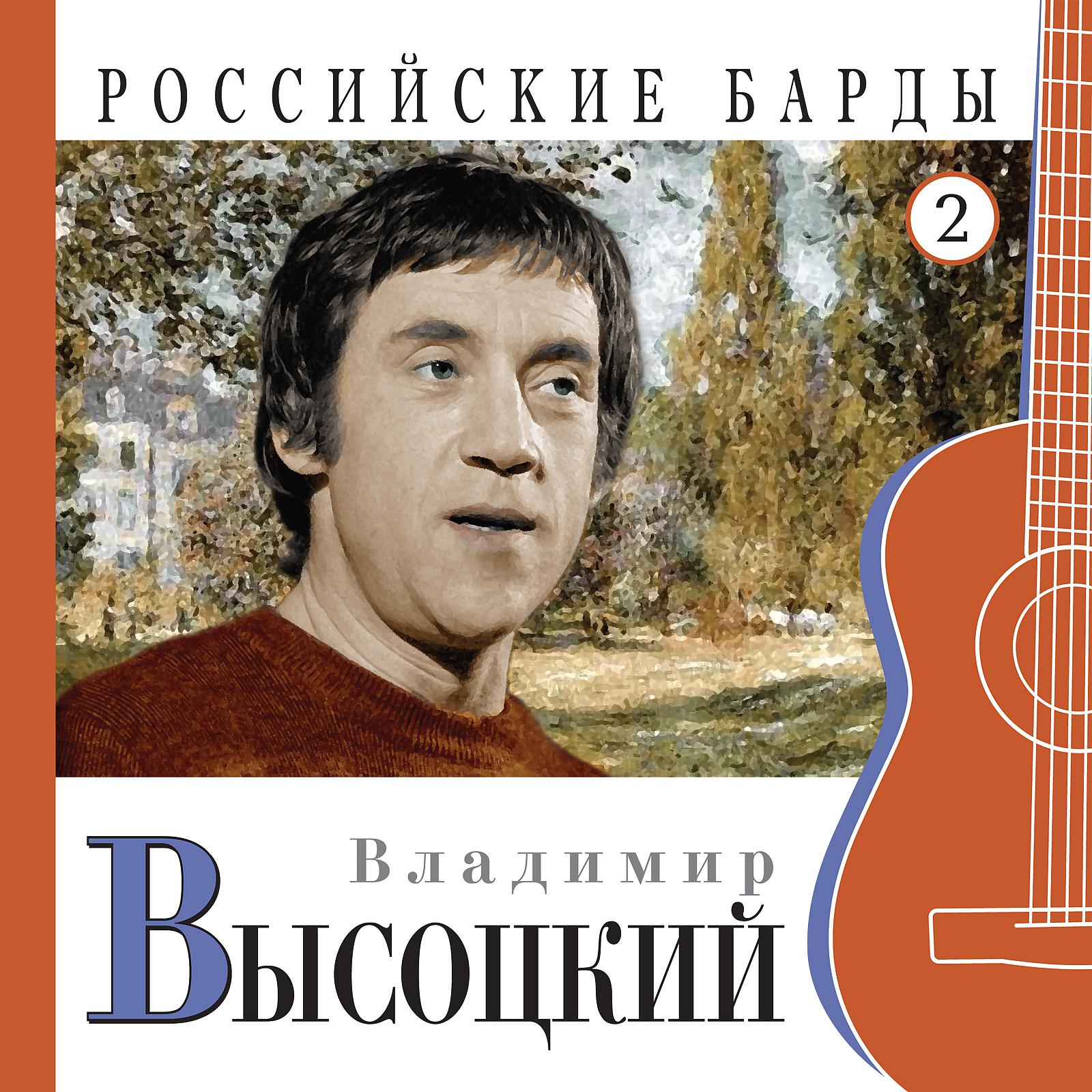 Постер альбома Российские барды. Ч.2