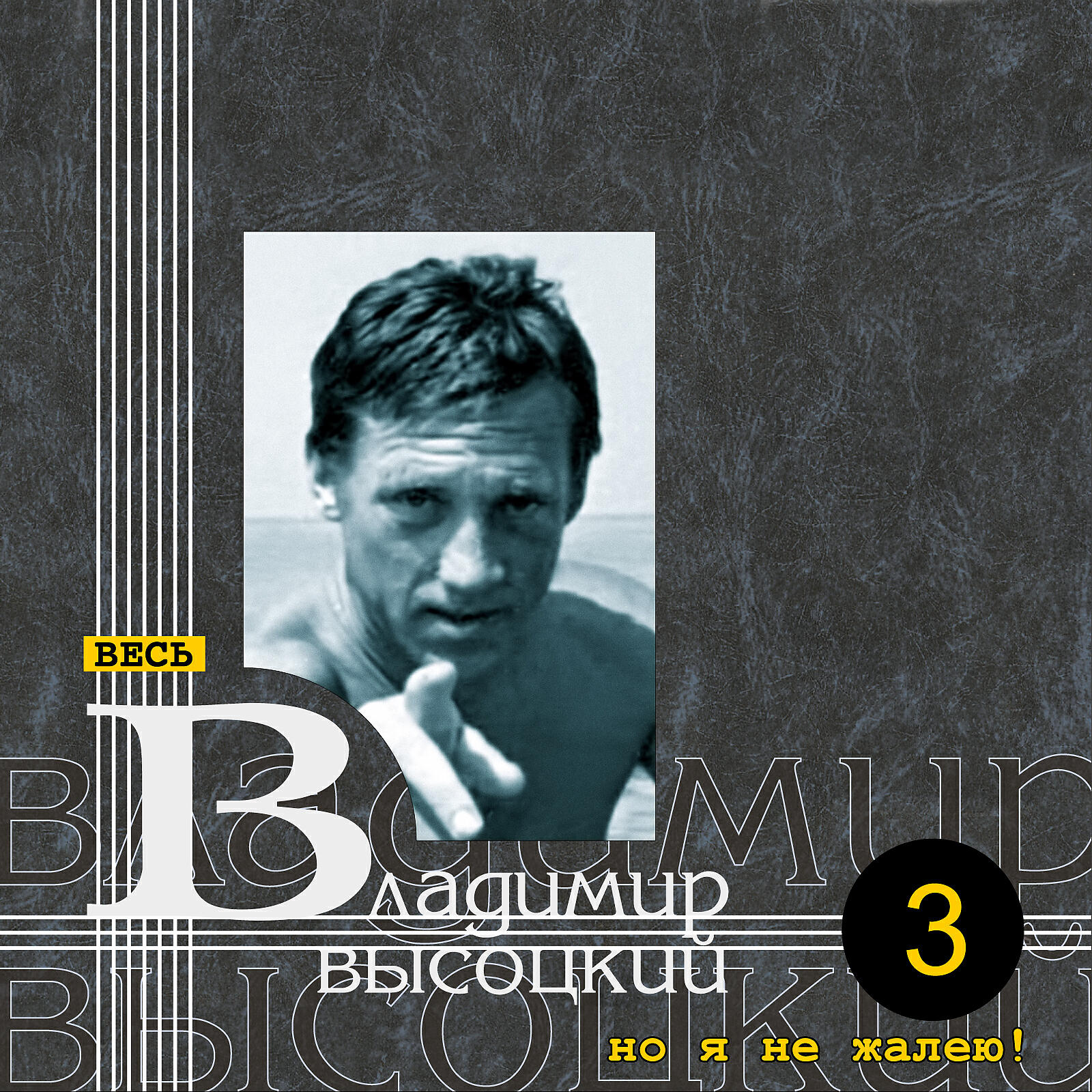 Слушать высоцкого здесь. Владимир Высоцкий - но я не жалею! (1964-1978). Владимир Высоцкий но я не жалею. Владимир Высоцкий поговори хоть ты со мной. Но я не жалею! (Весь Высоцкий, том 3).