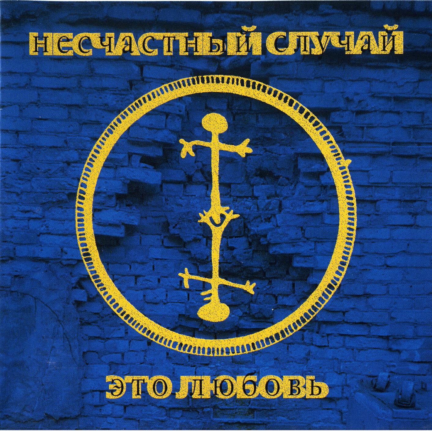 Несчастный случай - Простуда!!!