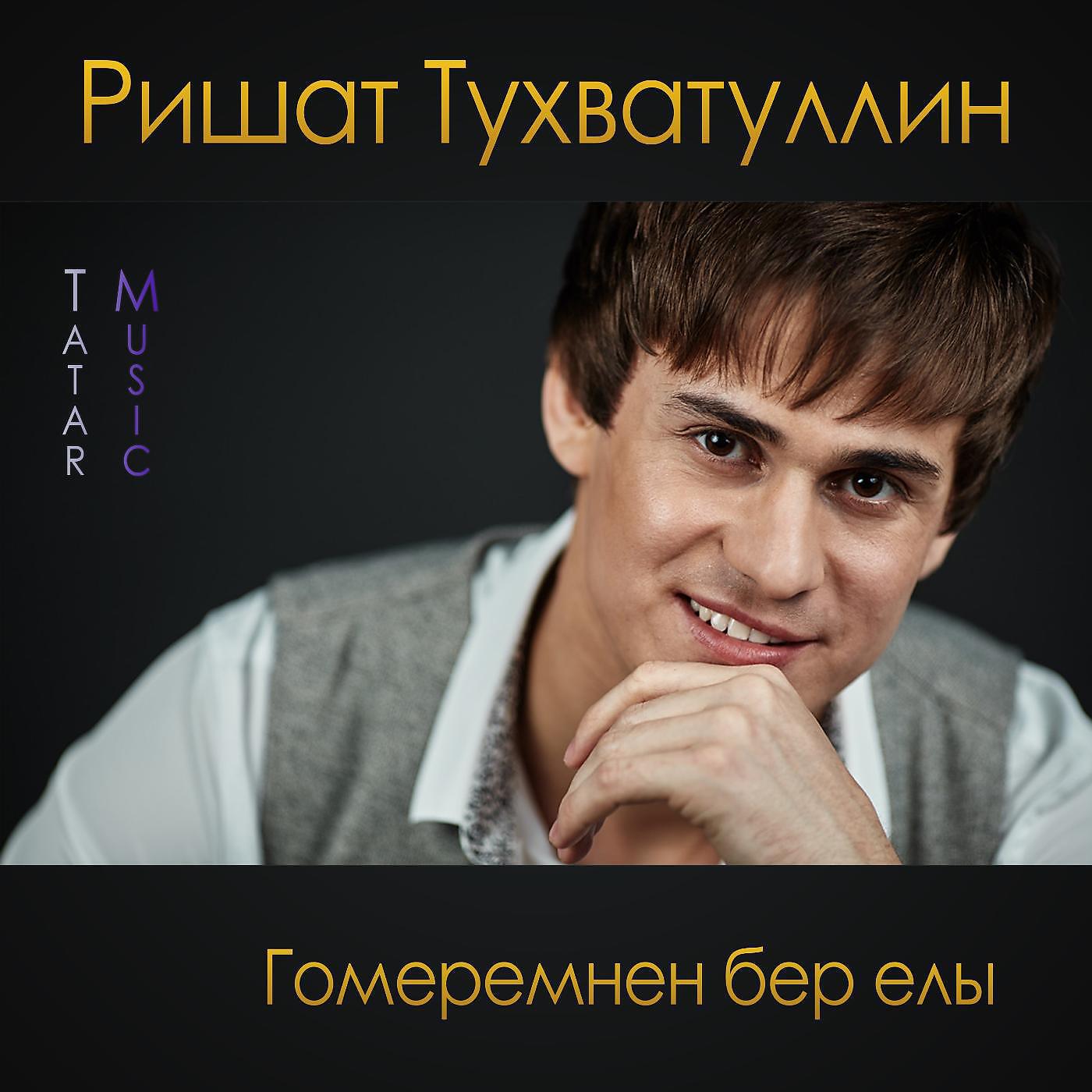 Ришат Тухватуллин - Буген Ярат Мине