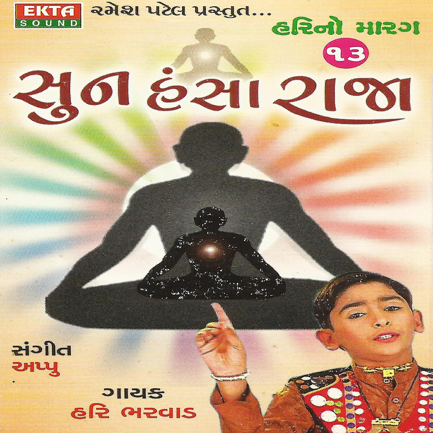 Hari Bharwad - Sun Hansa Raja