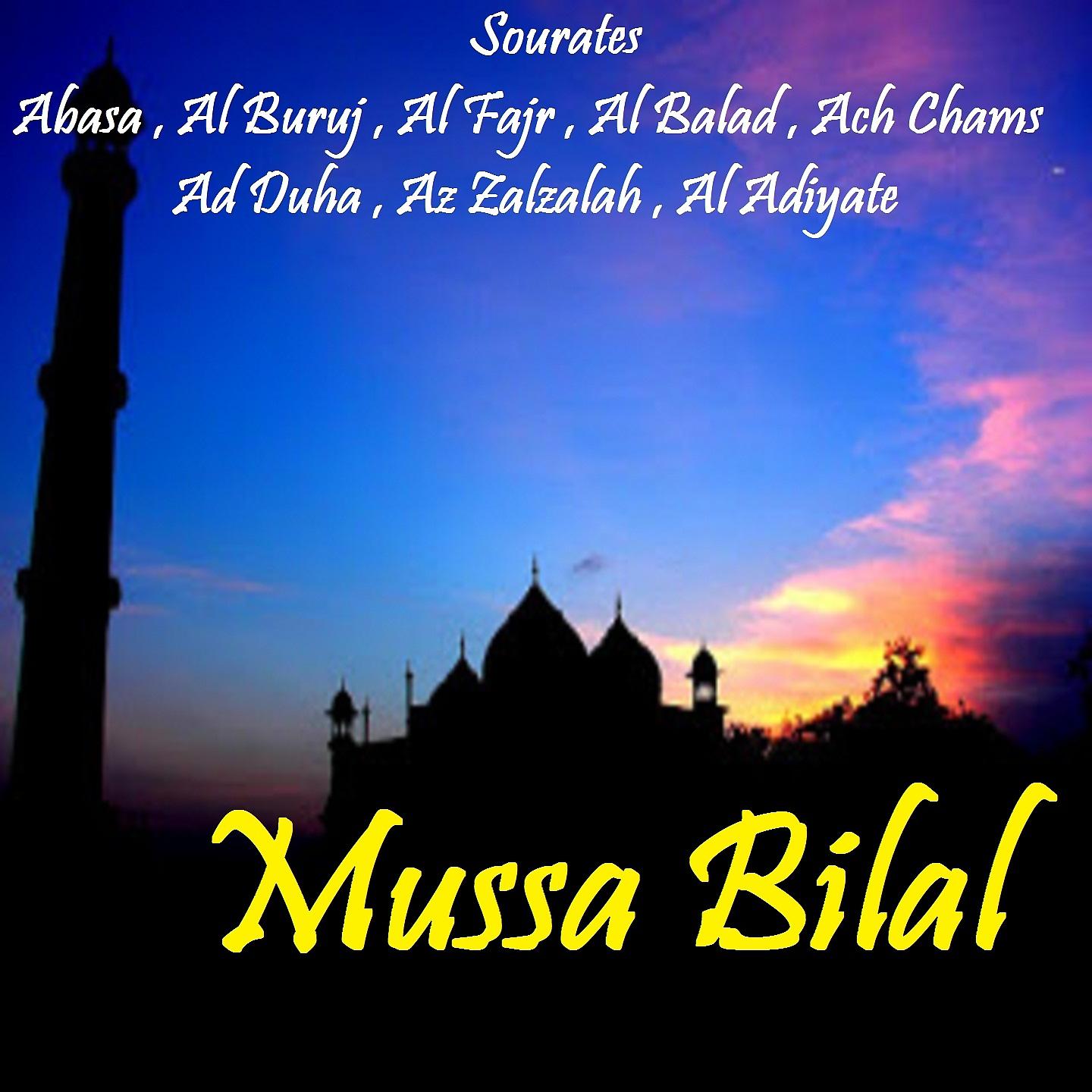 Постер альбома Sourates Abasa , Al Buruj , Al Fajr , Al Balad , Ach Chams , Ad Duha , Az Zalzalah , Al Adiyate