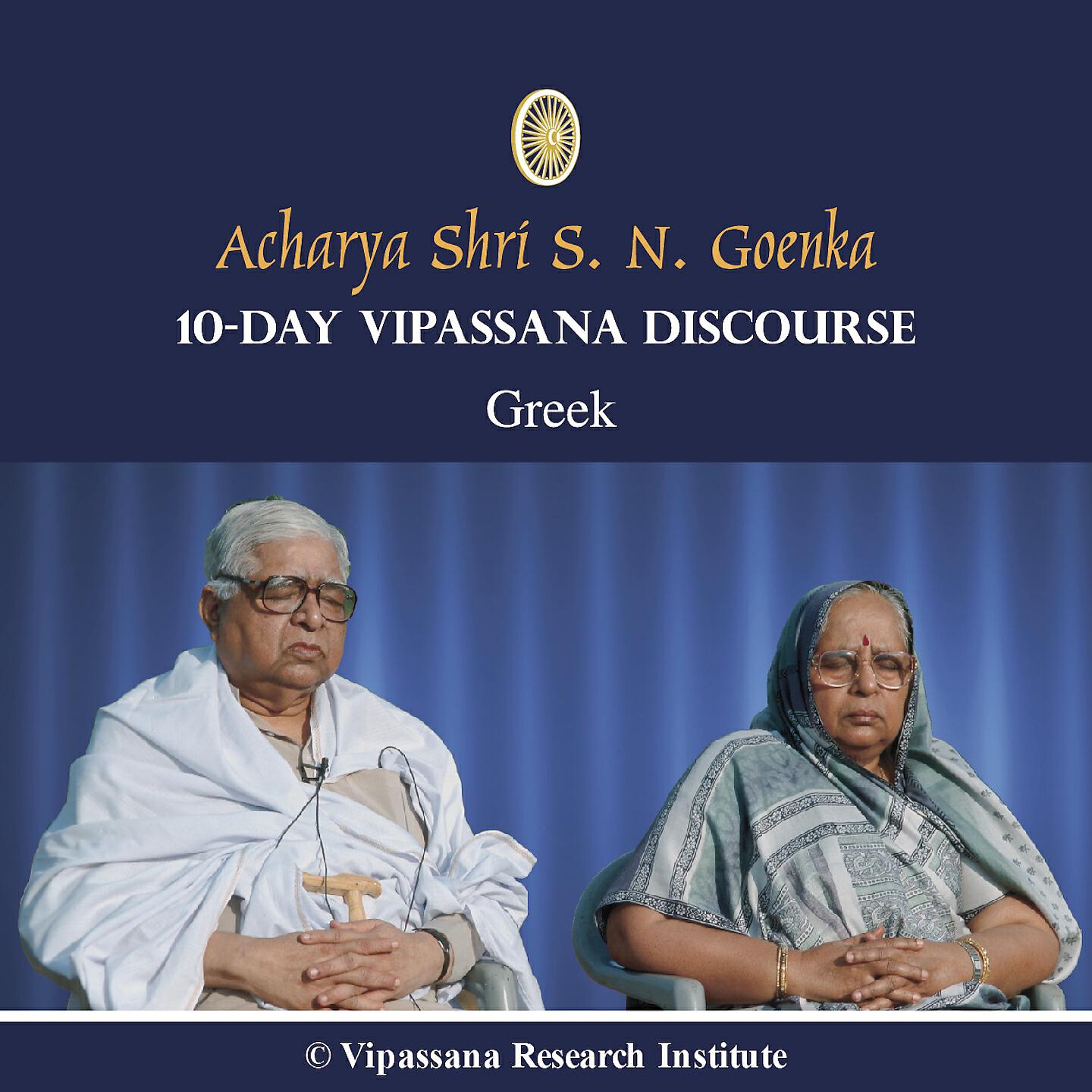 S. N. Goenka - 01 Day - Greek - Discourses - Vipassana Meditation