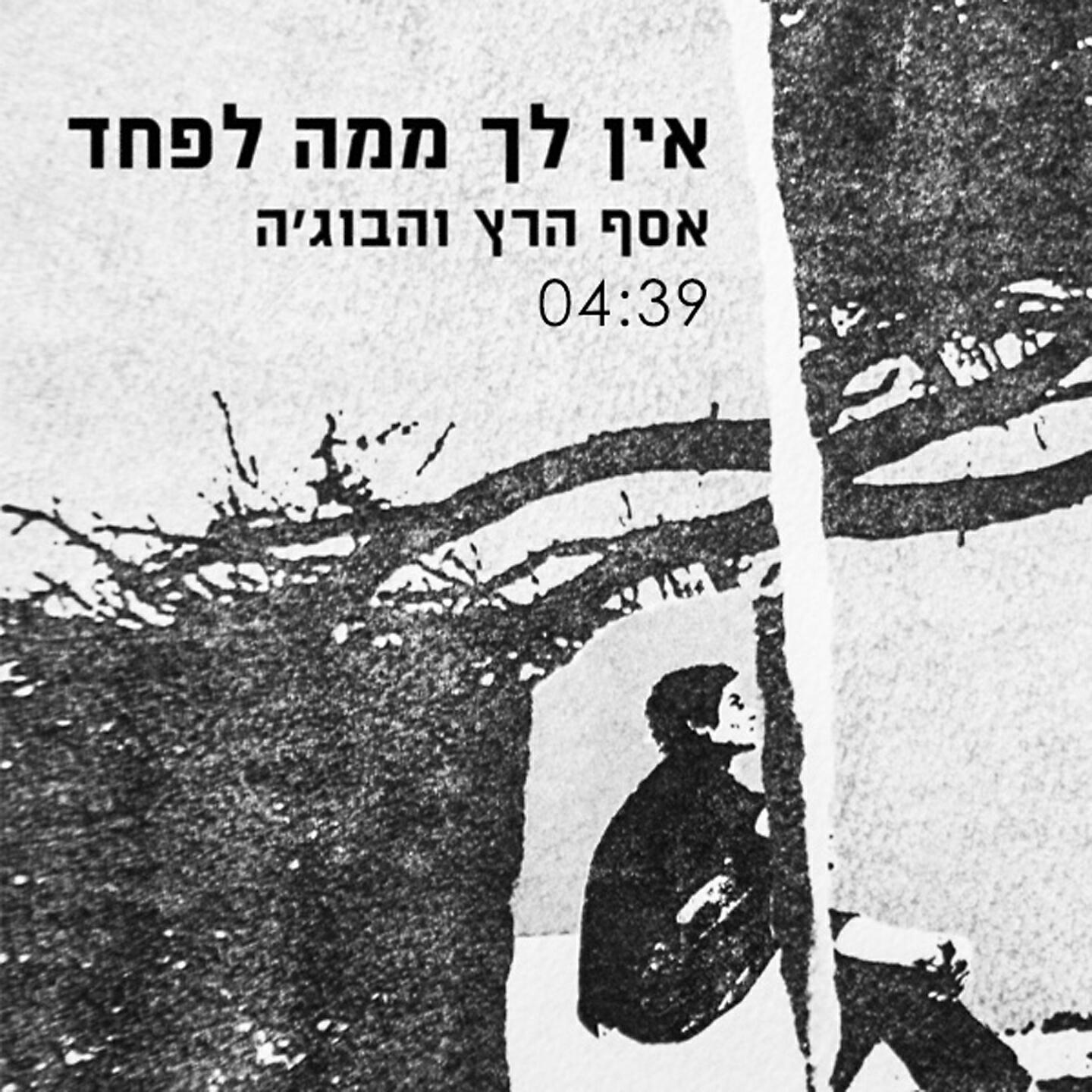 Asaf Hertz - Ein Lecha Mima Lefached