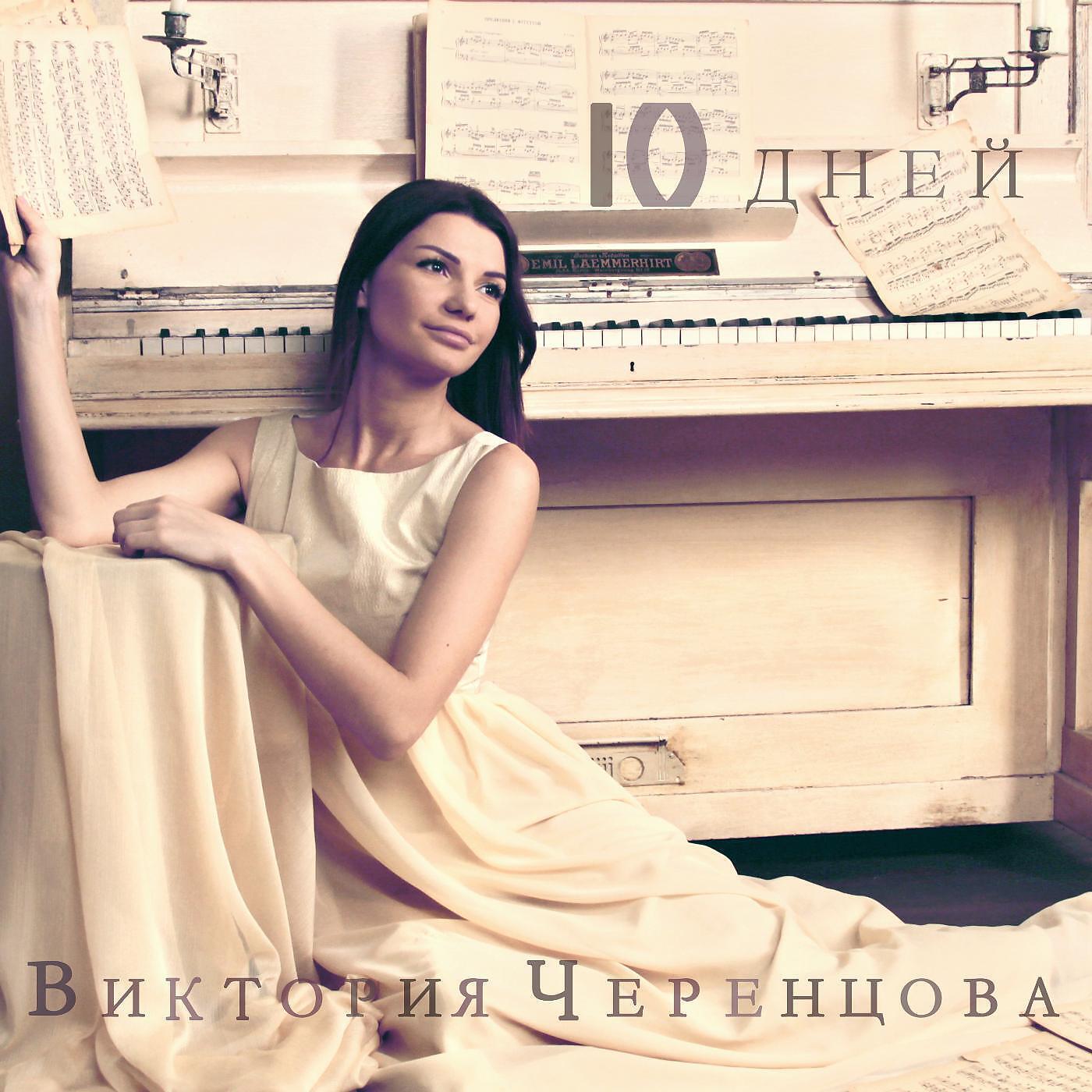 Черенцова Виктория - Веди меня за собой