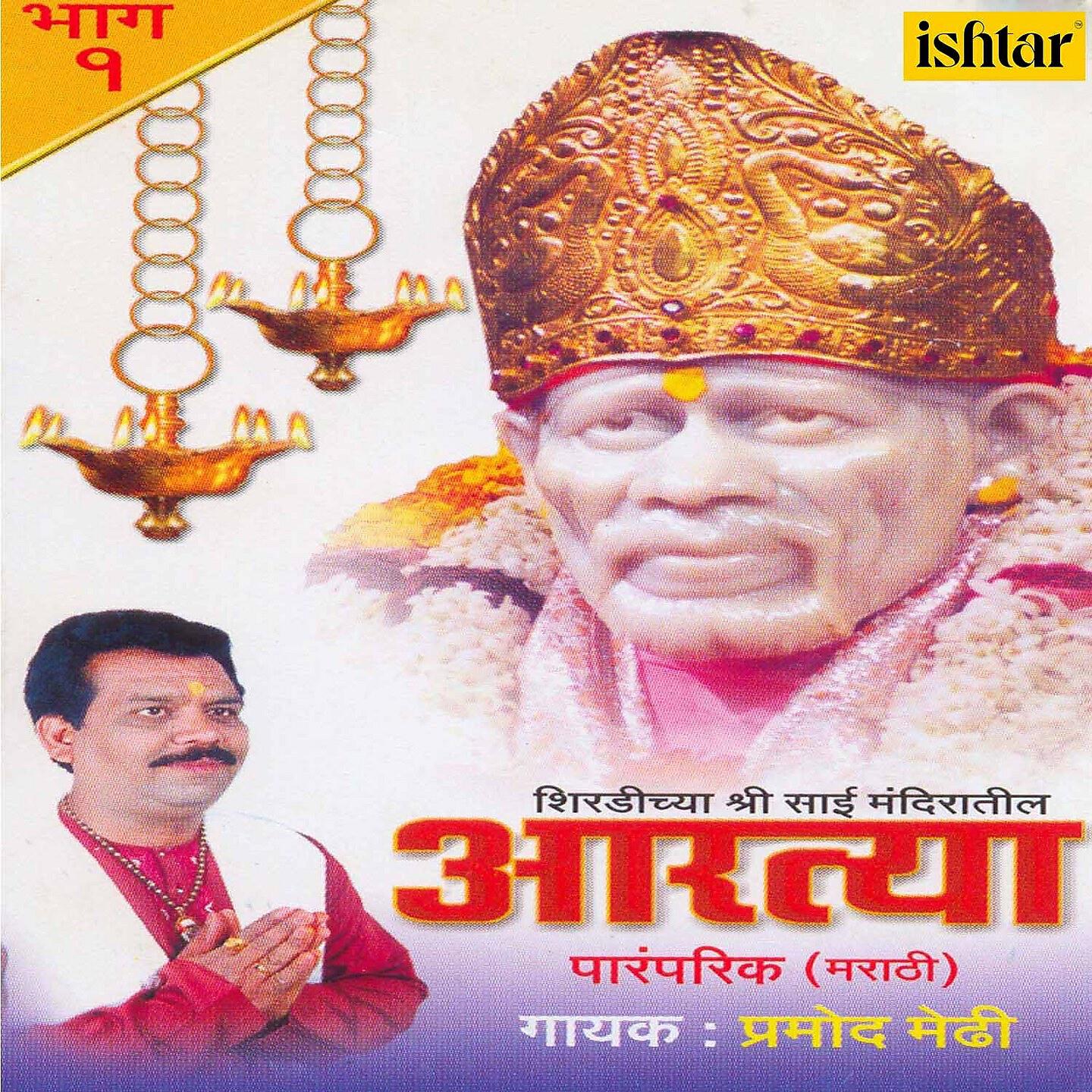 Pramod Medhi - Shirdi Majhe Pandharpur