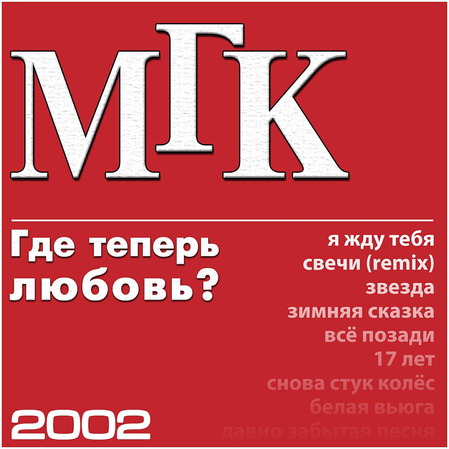 МГК - Всё позади