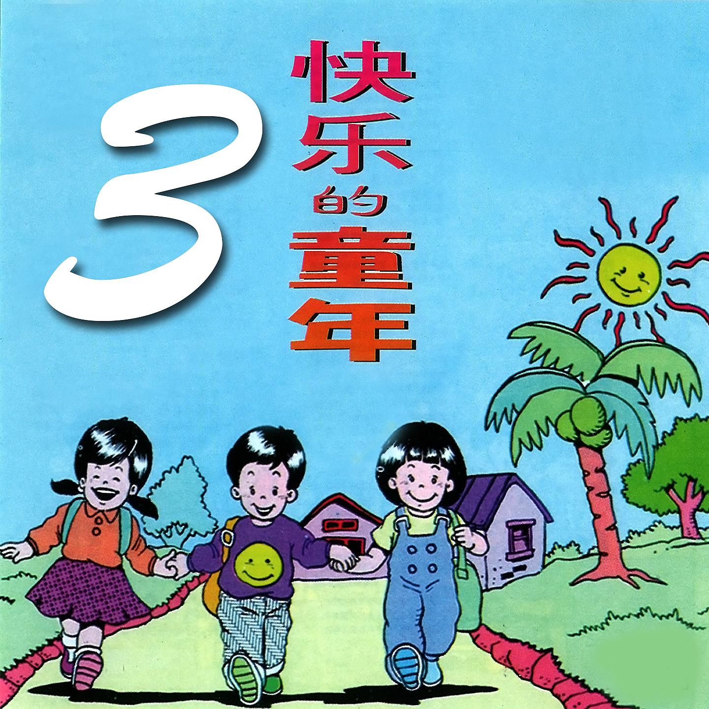 Постер альбома 快樂的童年, Vol. 3