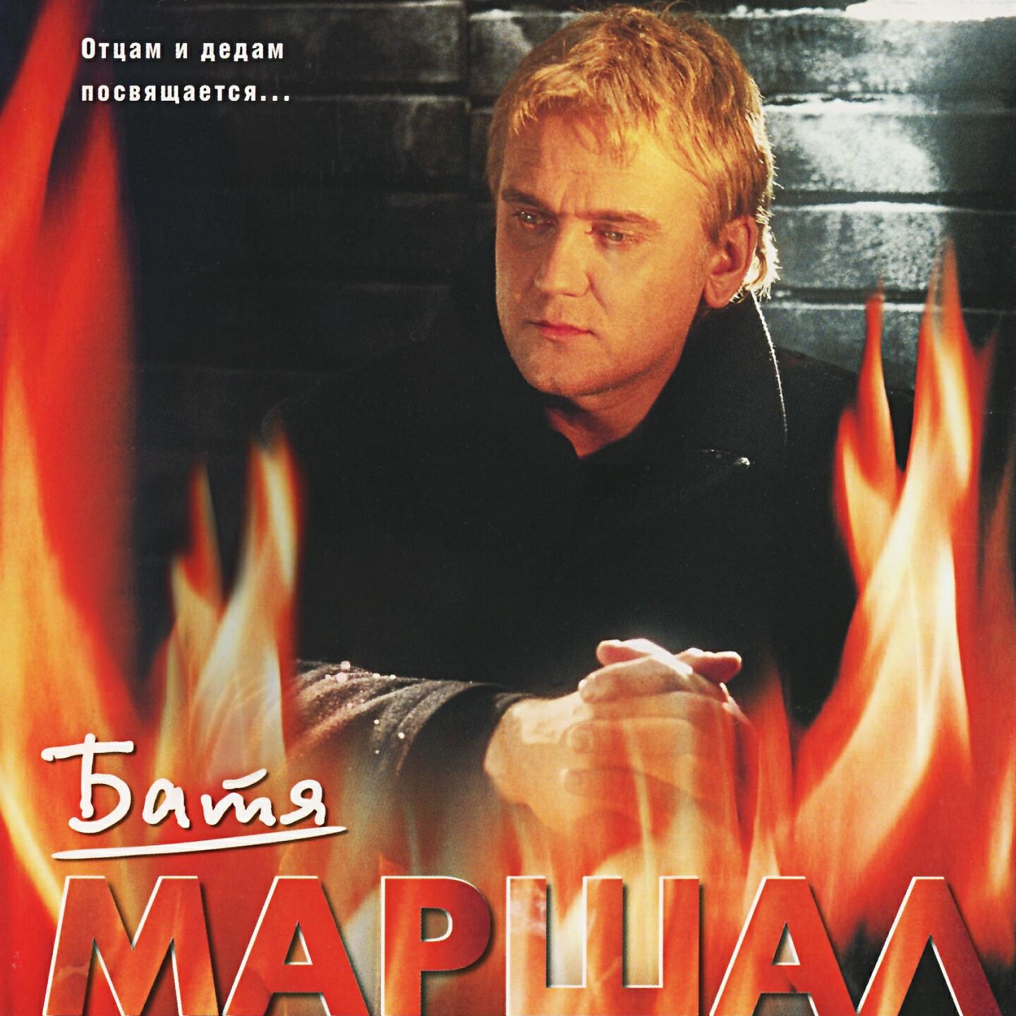 Александр Маршал - Отец Арсений. Михей