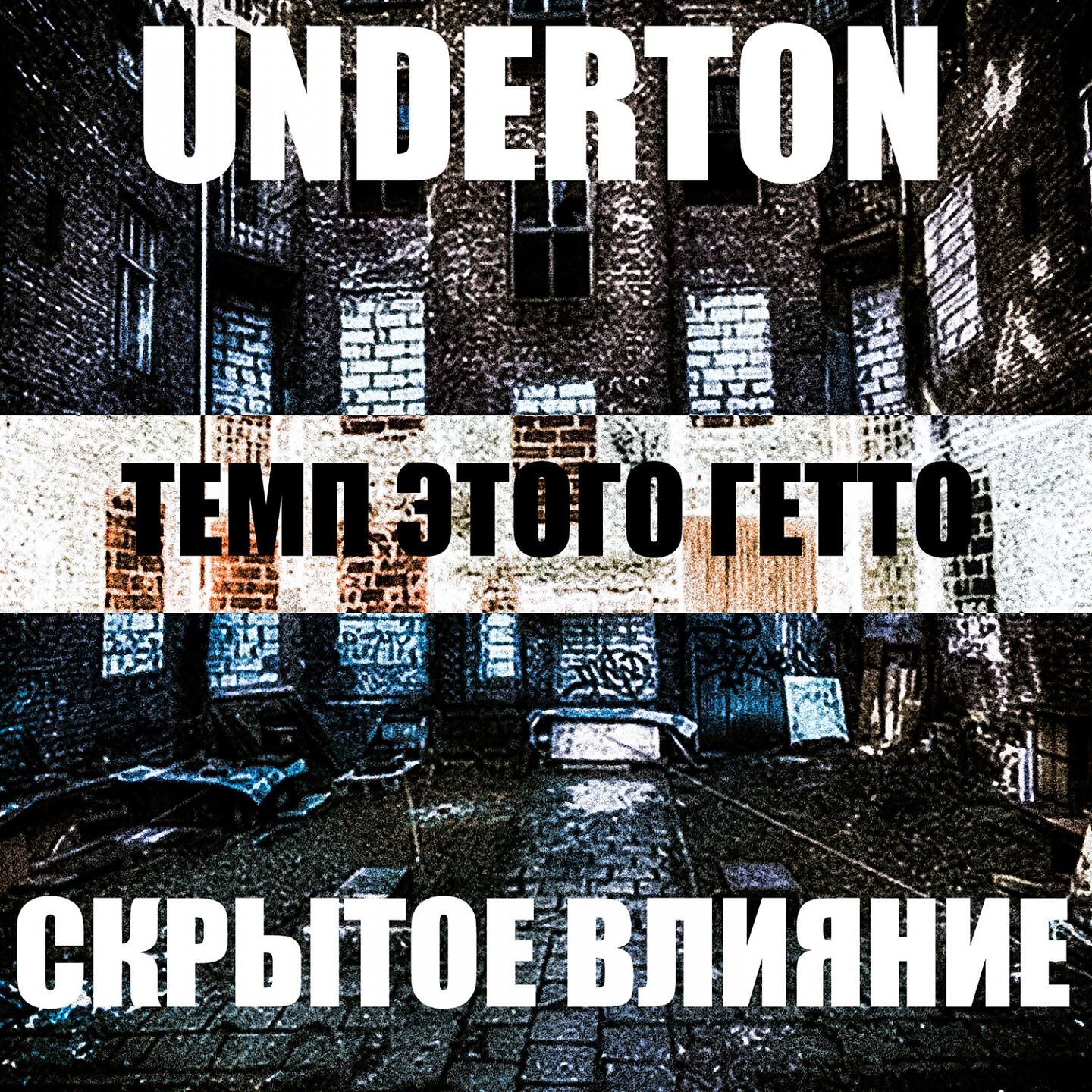 Underton - Темп этого гетто