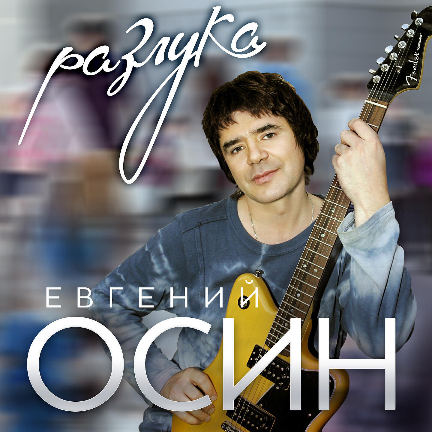 Осин разлука.