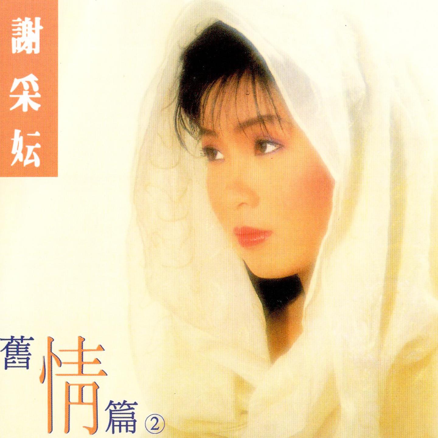 Постер альбома 舊情篇, Vol. 2