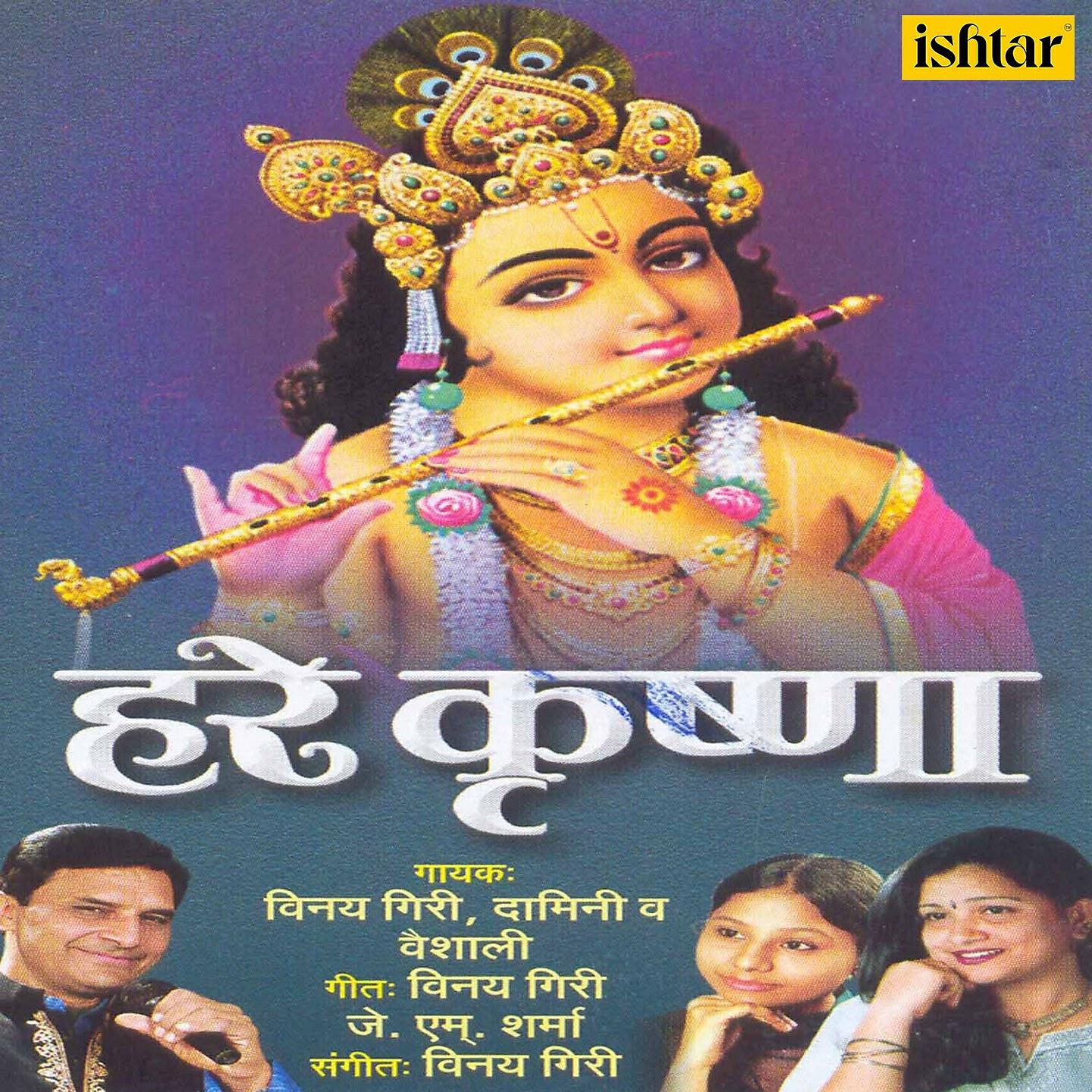 Vinay Giri - Mere Kanha Ji Ke Dware Jo Bhi Aaya
