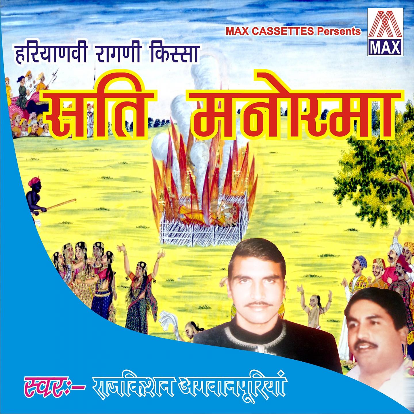 Постер альбома Haryanvi Ragni Kissa - Sati Manohrma