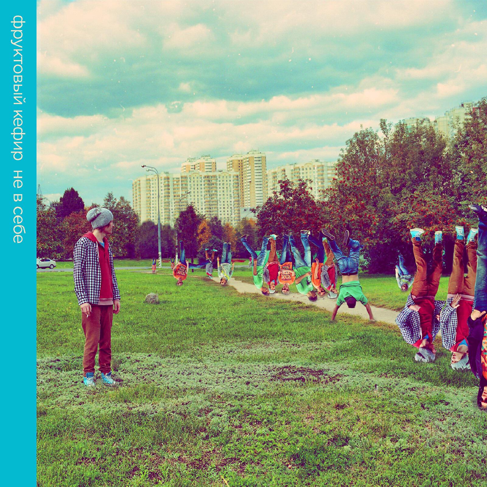 Фруктовый Кефир - Привет, как дела