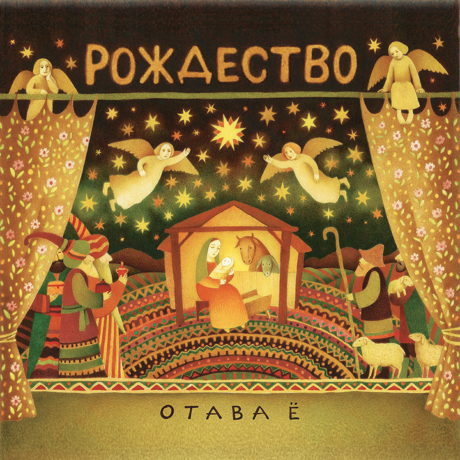 Рождество песни слушать. Отава ё - Рождество (2011). Рождество Христово Отава е. Рождество обложка. Рождество альбом.