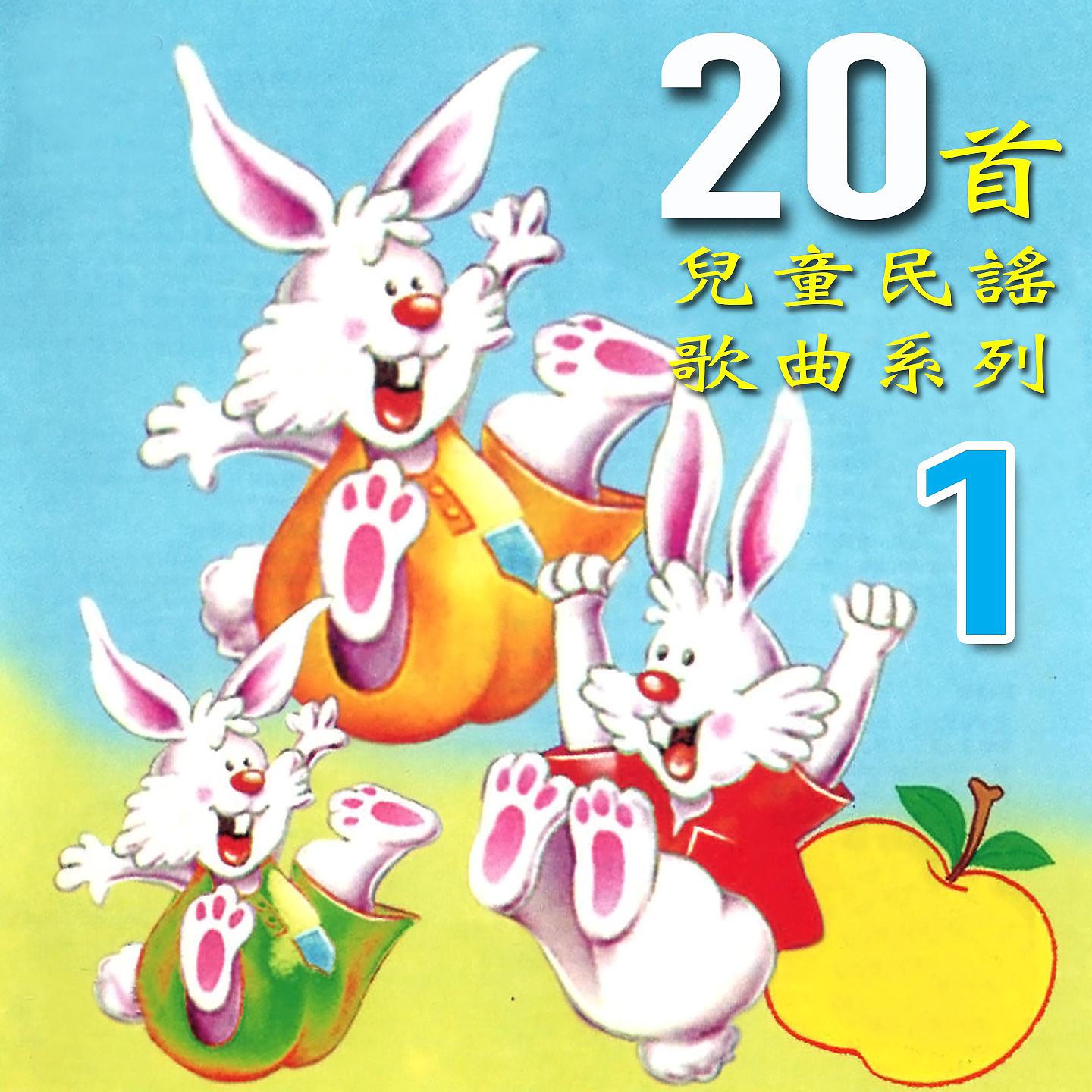 Постер альбома 20首兒童民謠歌曲, Vol. 1