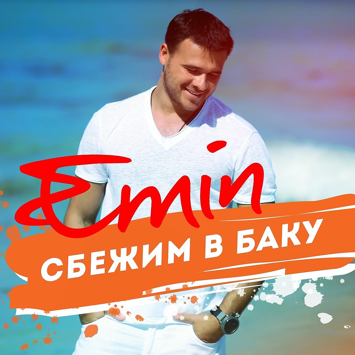 Emin - Сбежим в Баку