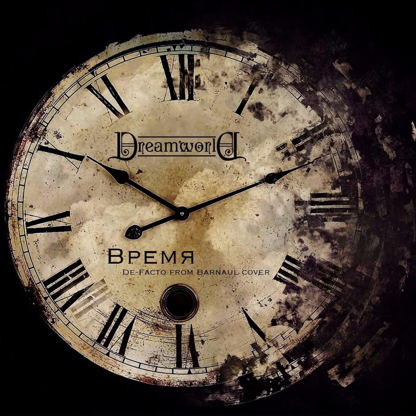 Dreamworld - Время (De-facto from Barnaul Cover)