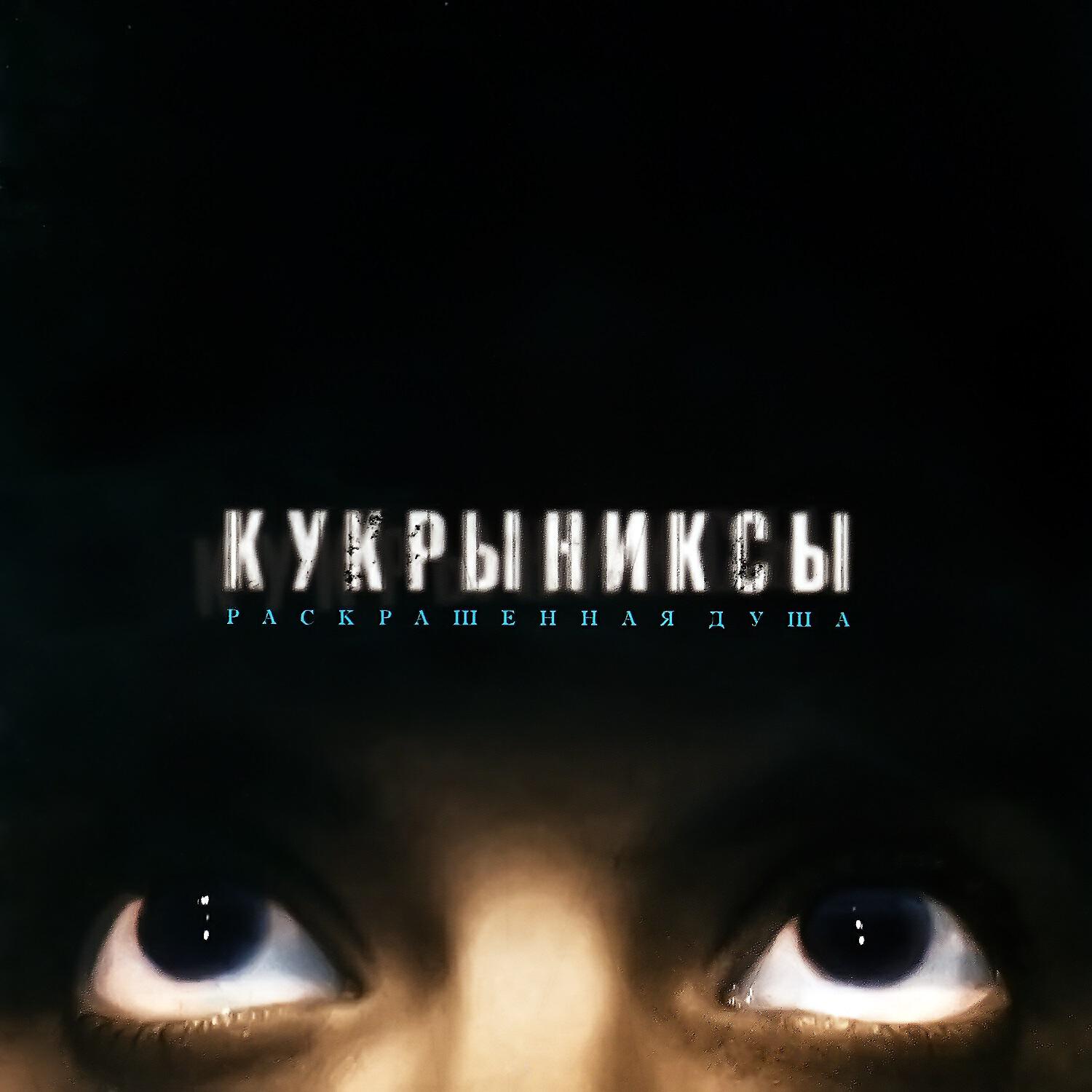 Кукрыниксы - Ночуя над головой