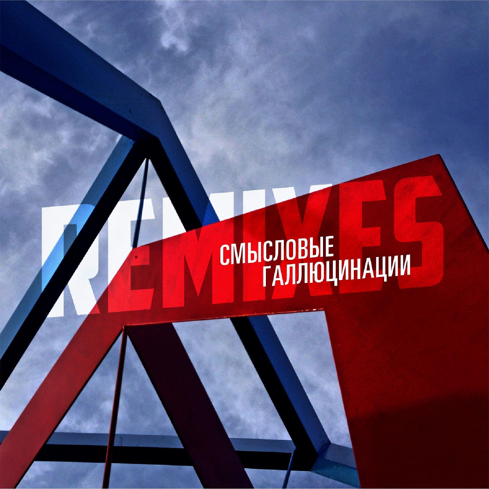 Смысловые Галлюцинации - Парни не плачут (Artego Mix)