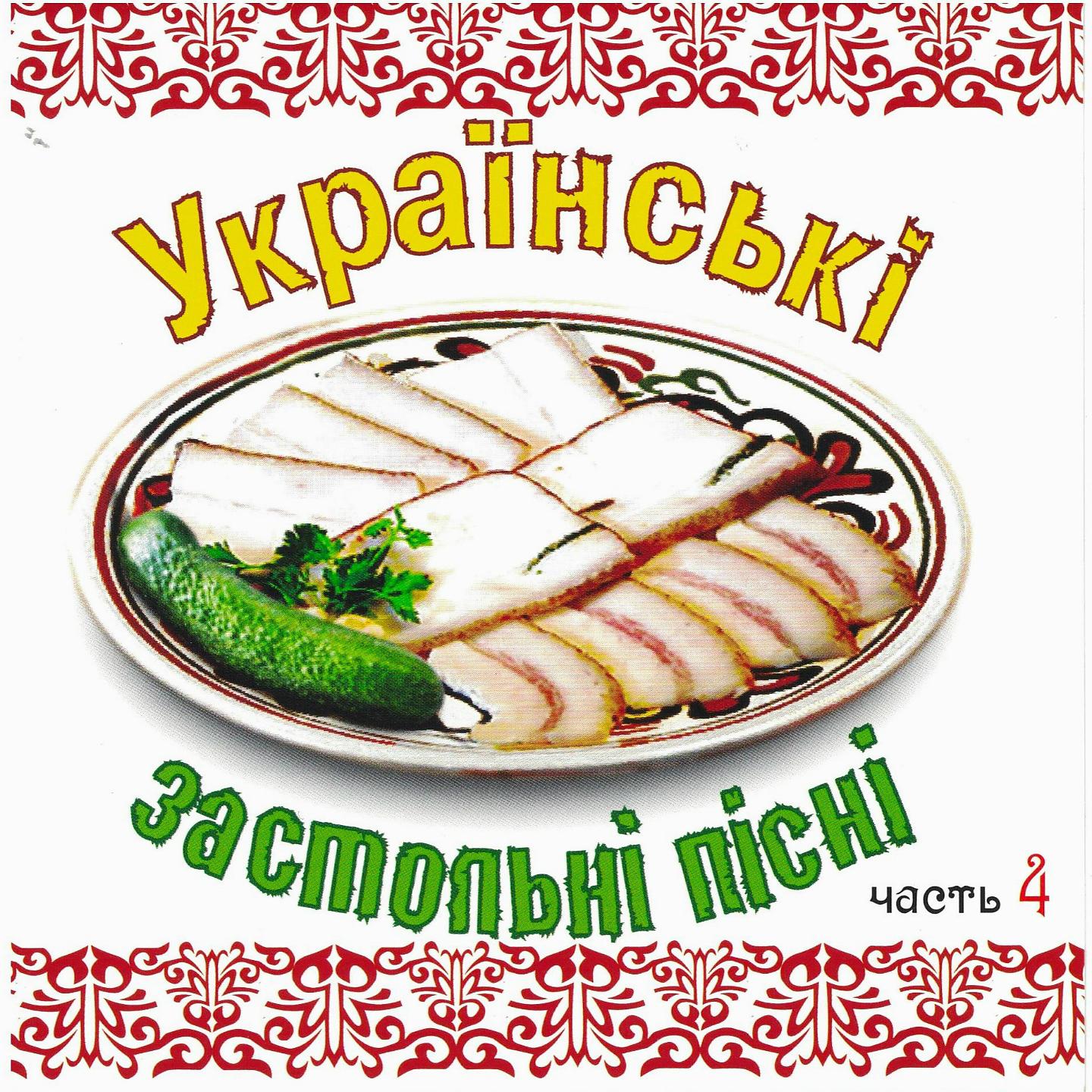 Постер альбома Українські застольні пісні, Ч. 4