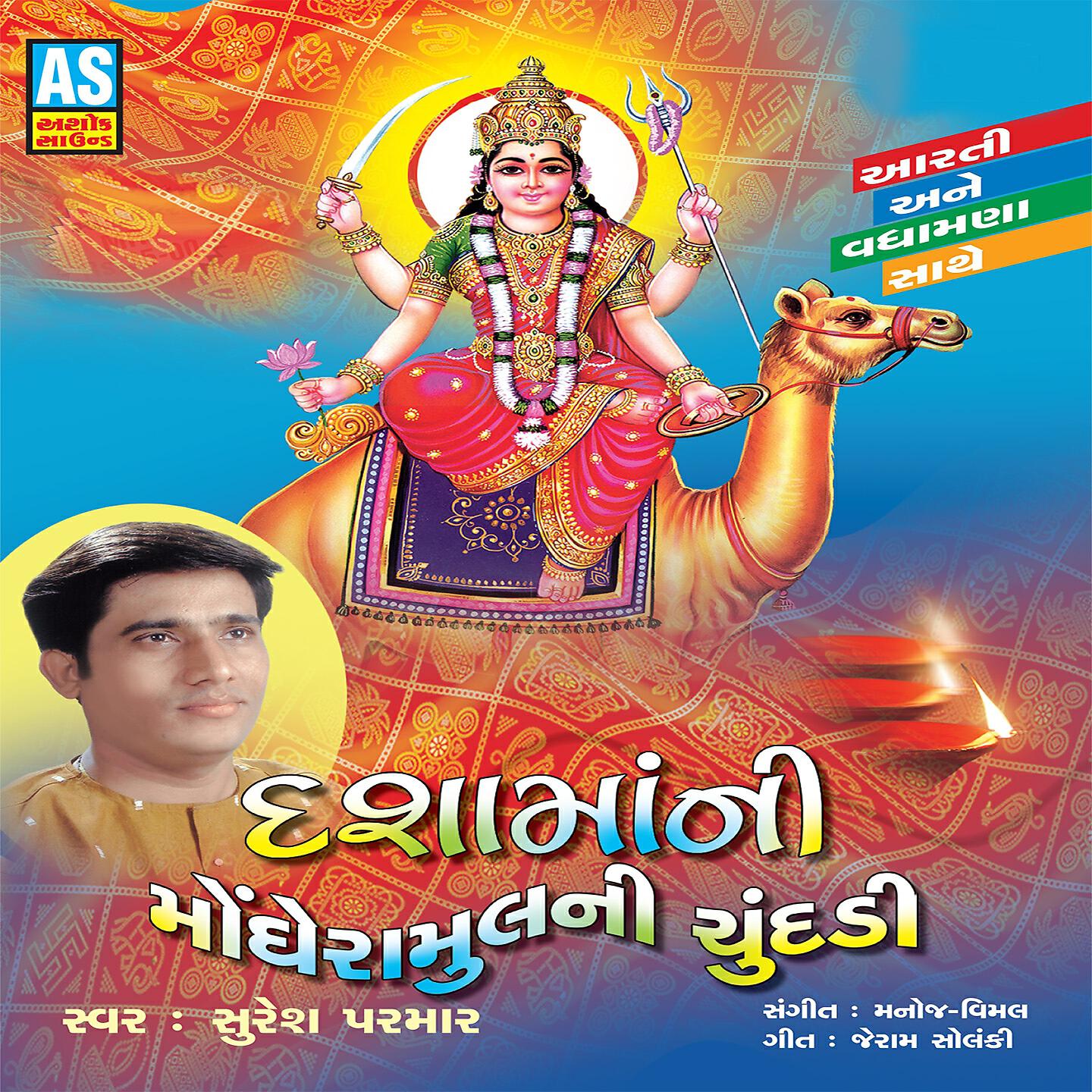 Suresh Parmar - Dasha Ma O Dasha Ma