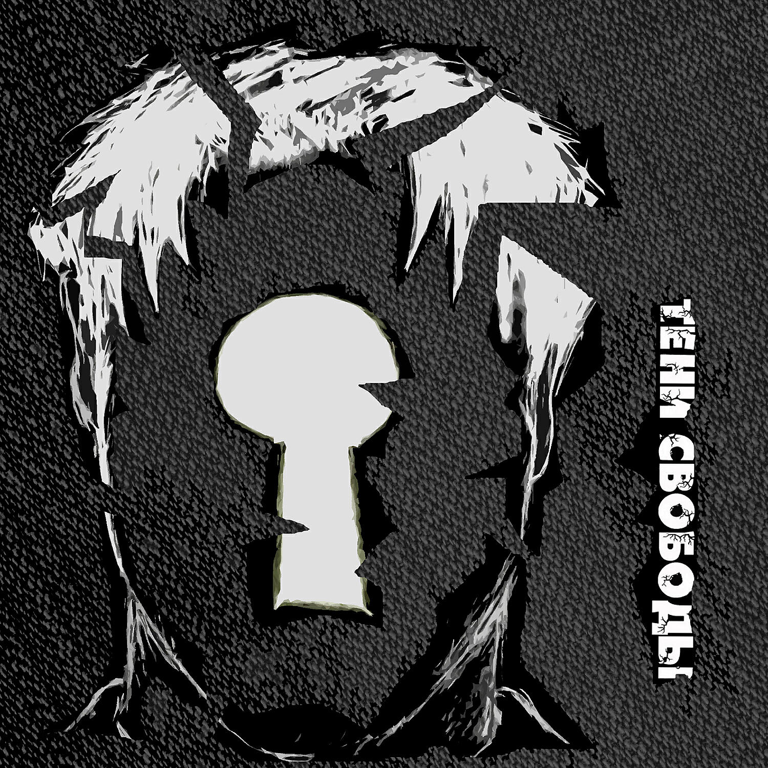 Тени свободы. Тени свободы альбомы. Тени свободы обложка. Тени свободы логотип